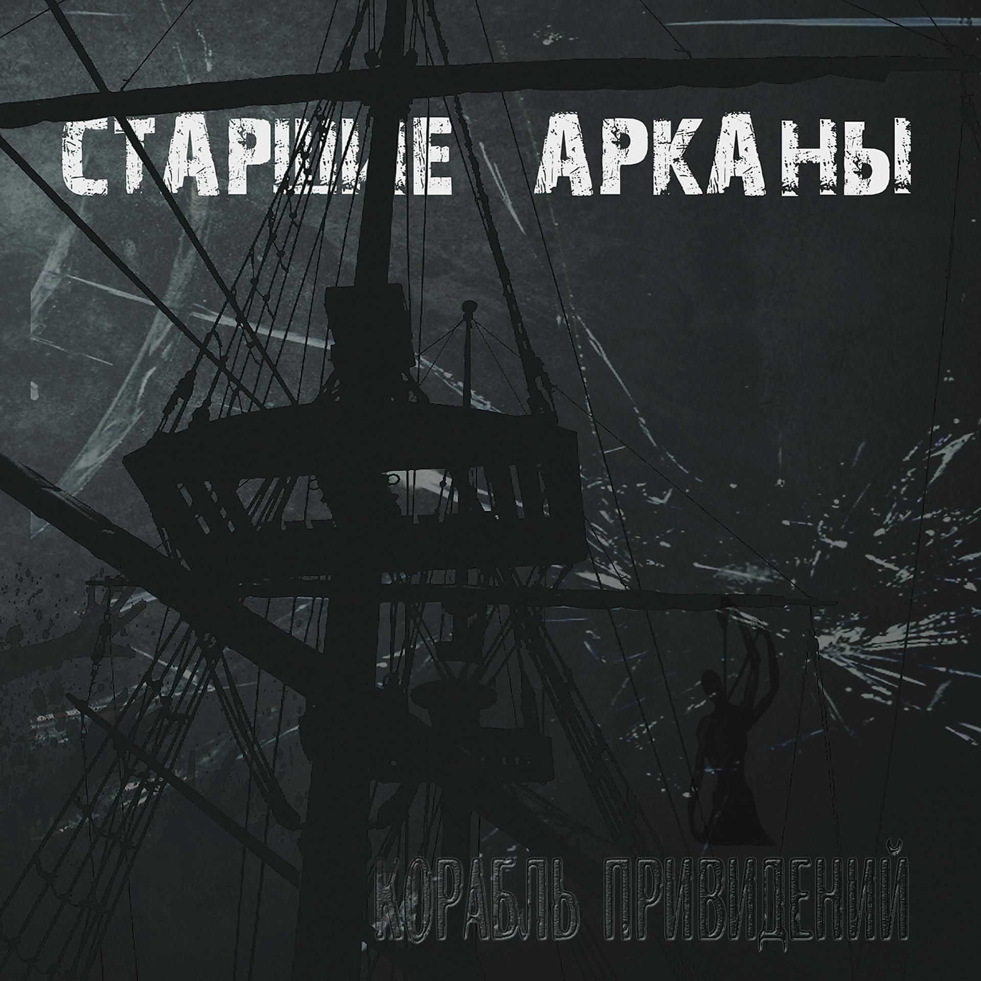 Постер альбома Корабль привидений