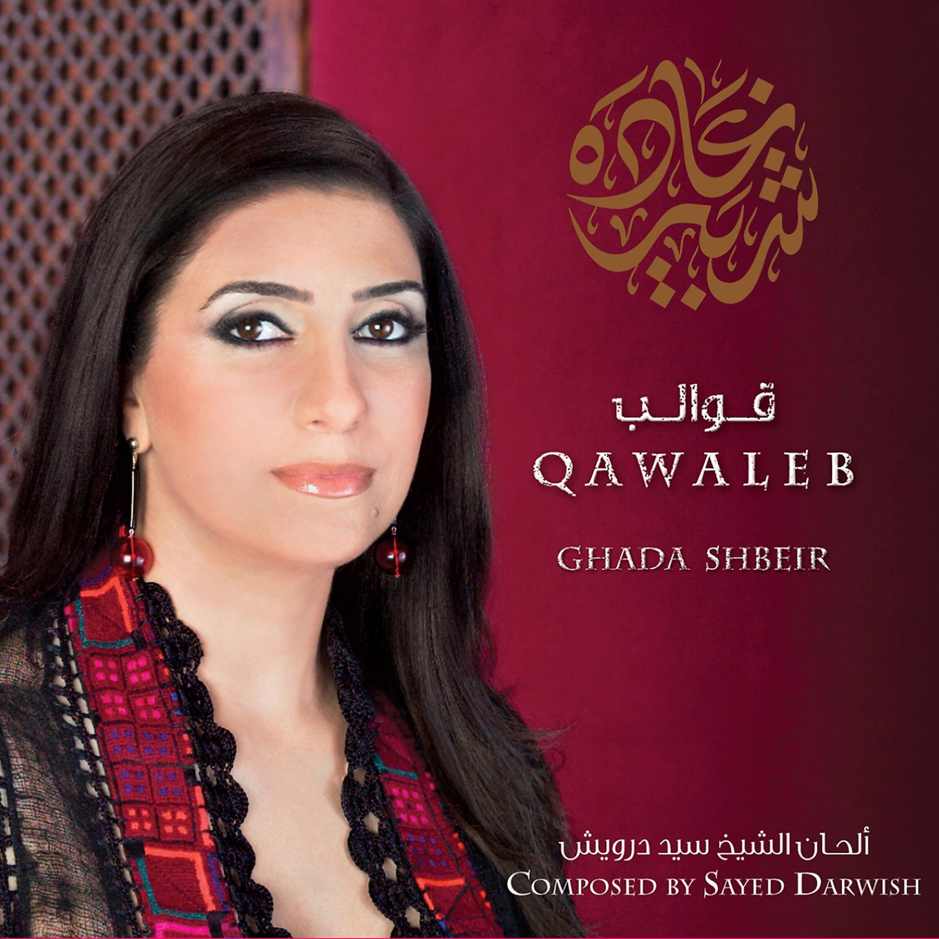 Постер альбома Qawaleb