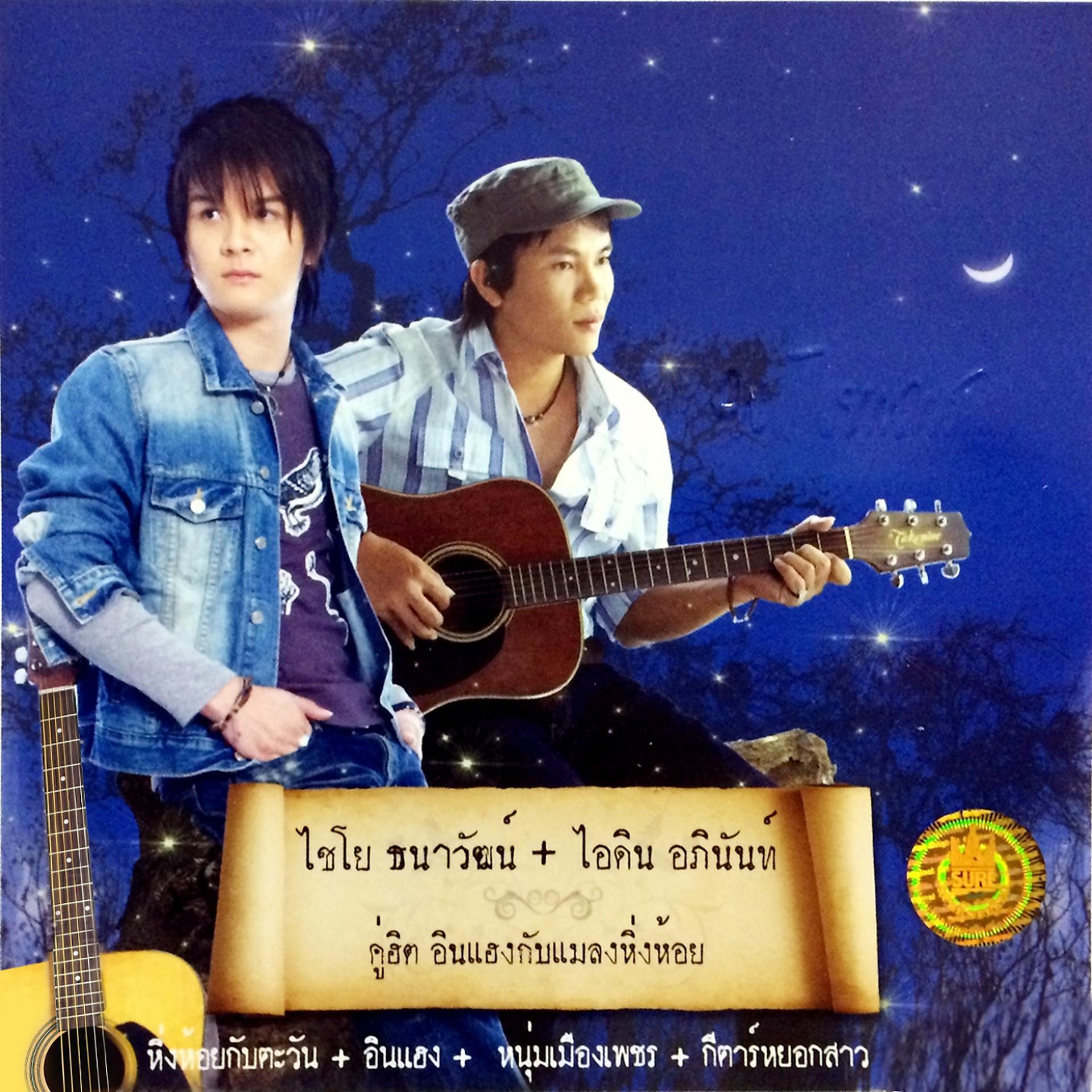 Постер альбома คู่ฮิต อินแฮงกับแมลงหิ่งห้อย