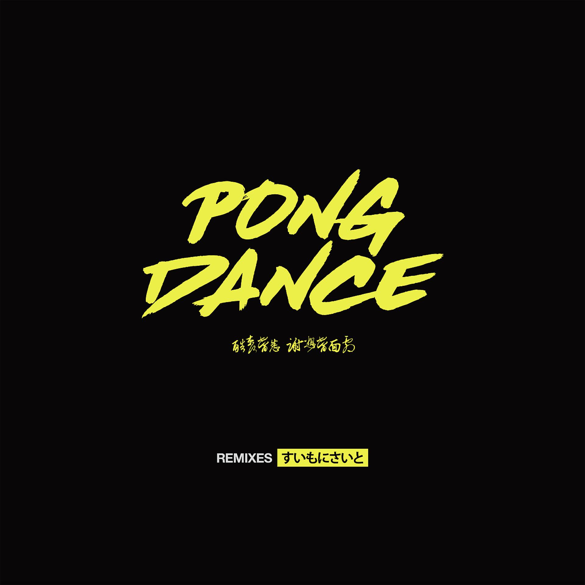 Постер альбома Pong Dance