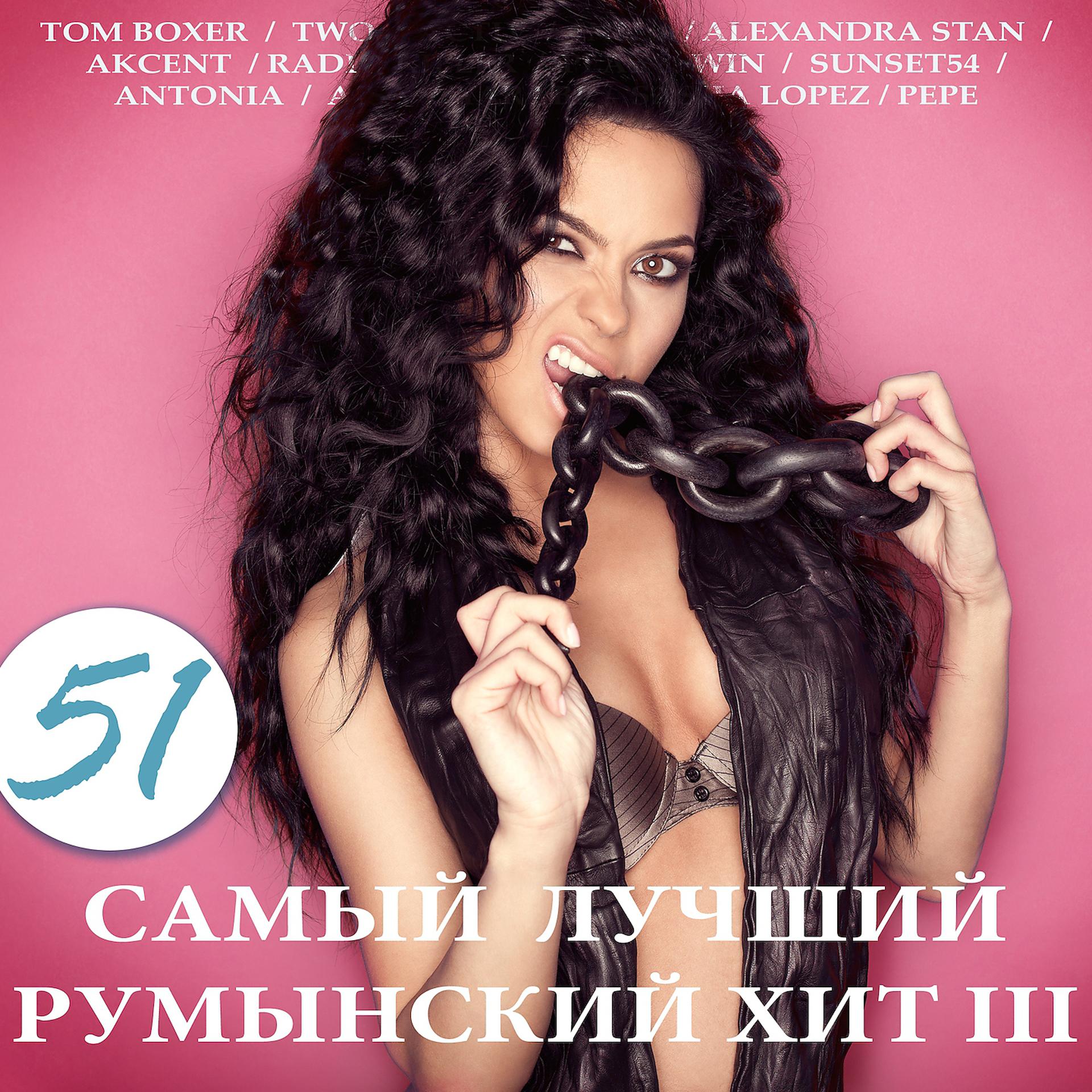 Постер альбома 51 самый лучший румынский хит, Ч. 3
