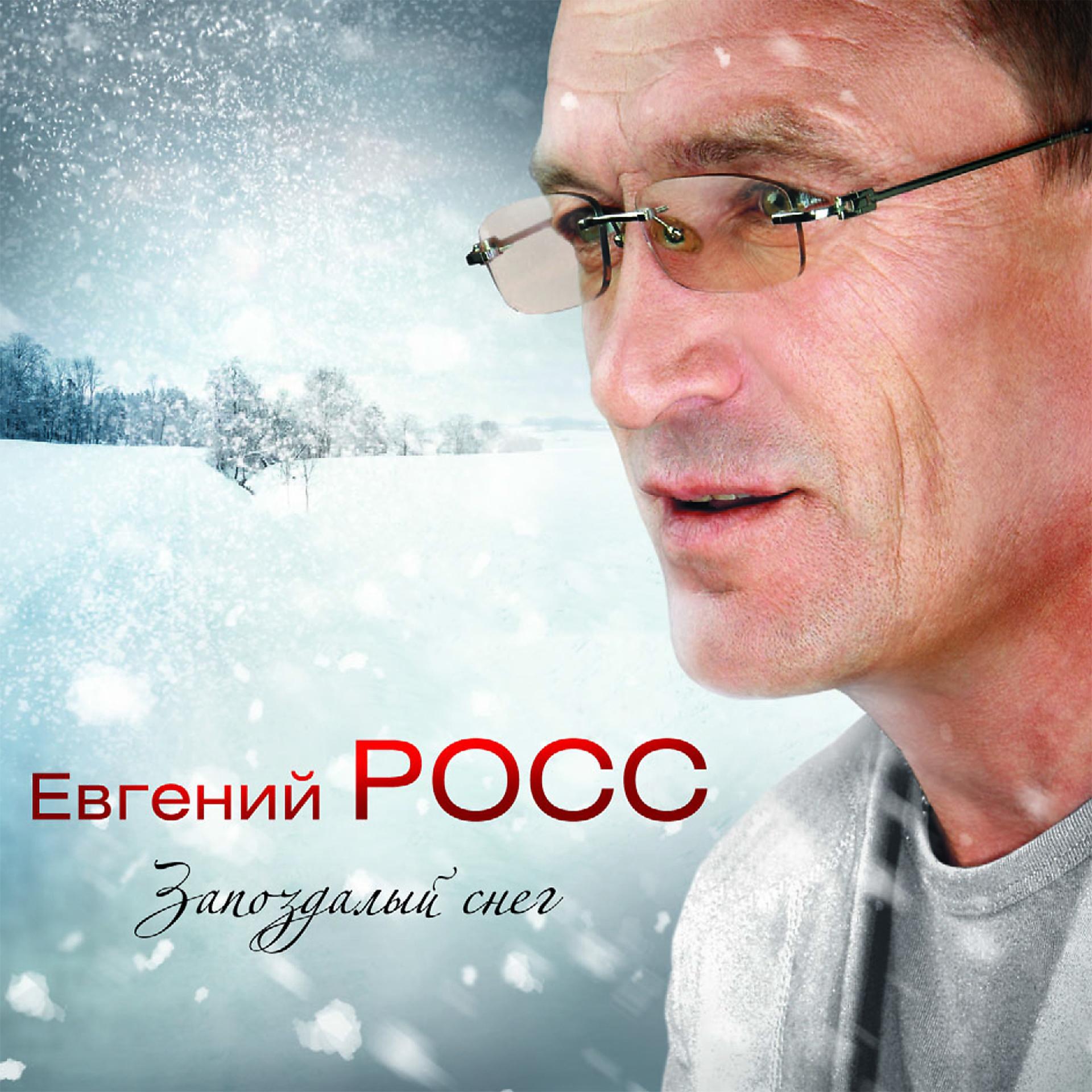 Постер альбома Запоздалый снег