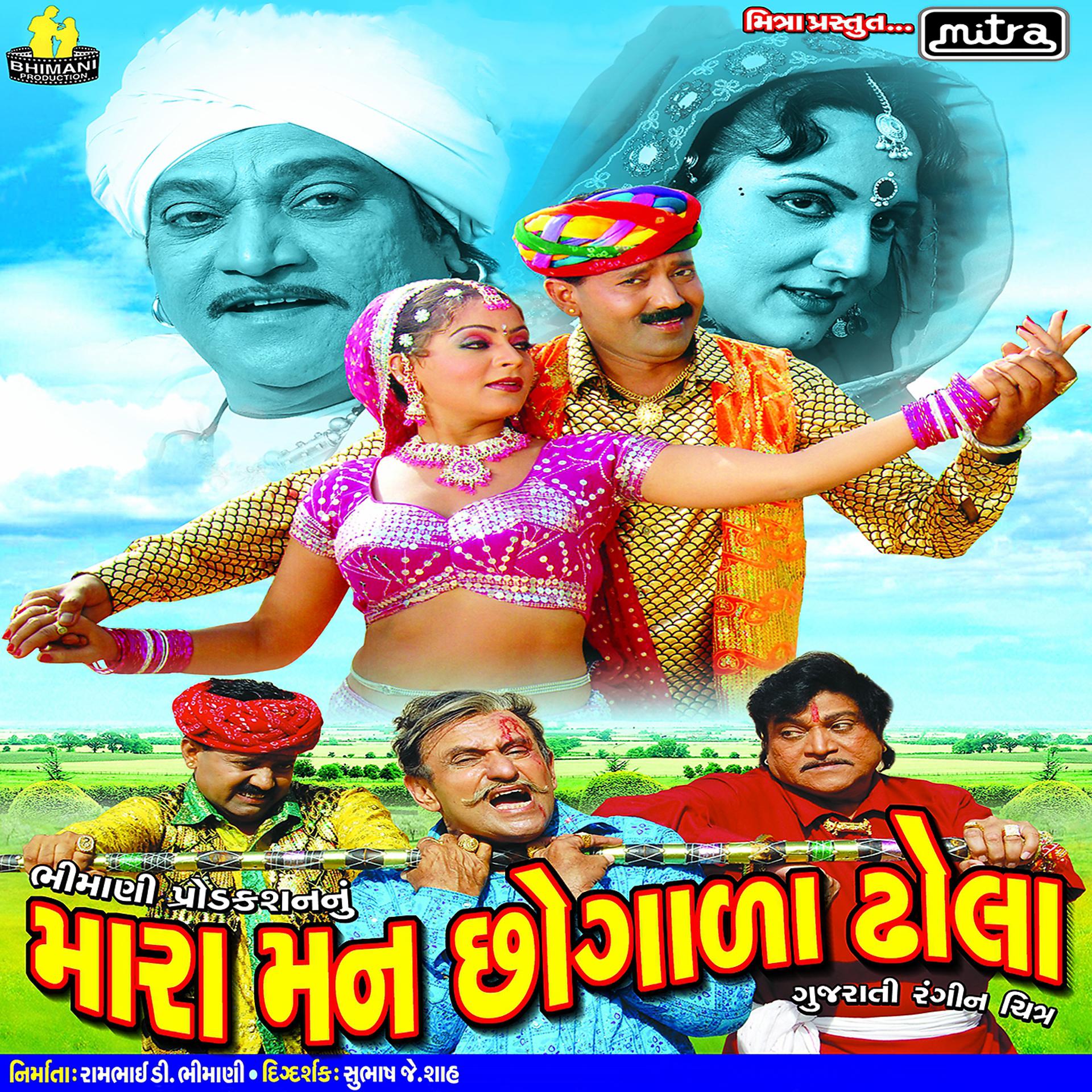 Постер альбома Mara Mann Chogada Dhola