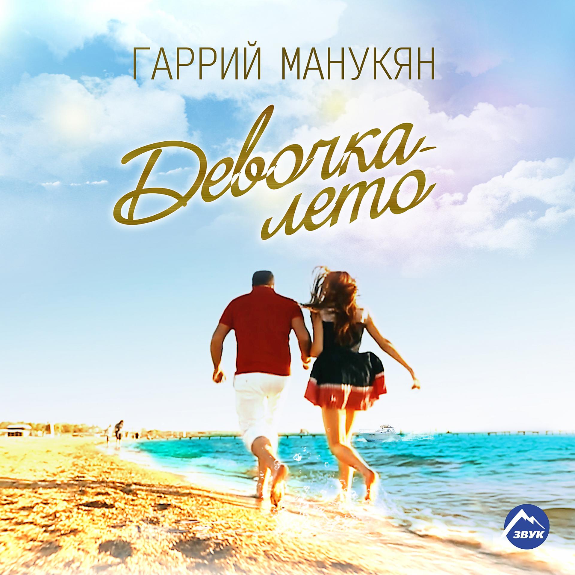 Постер альбома Девочка-лето