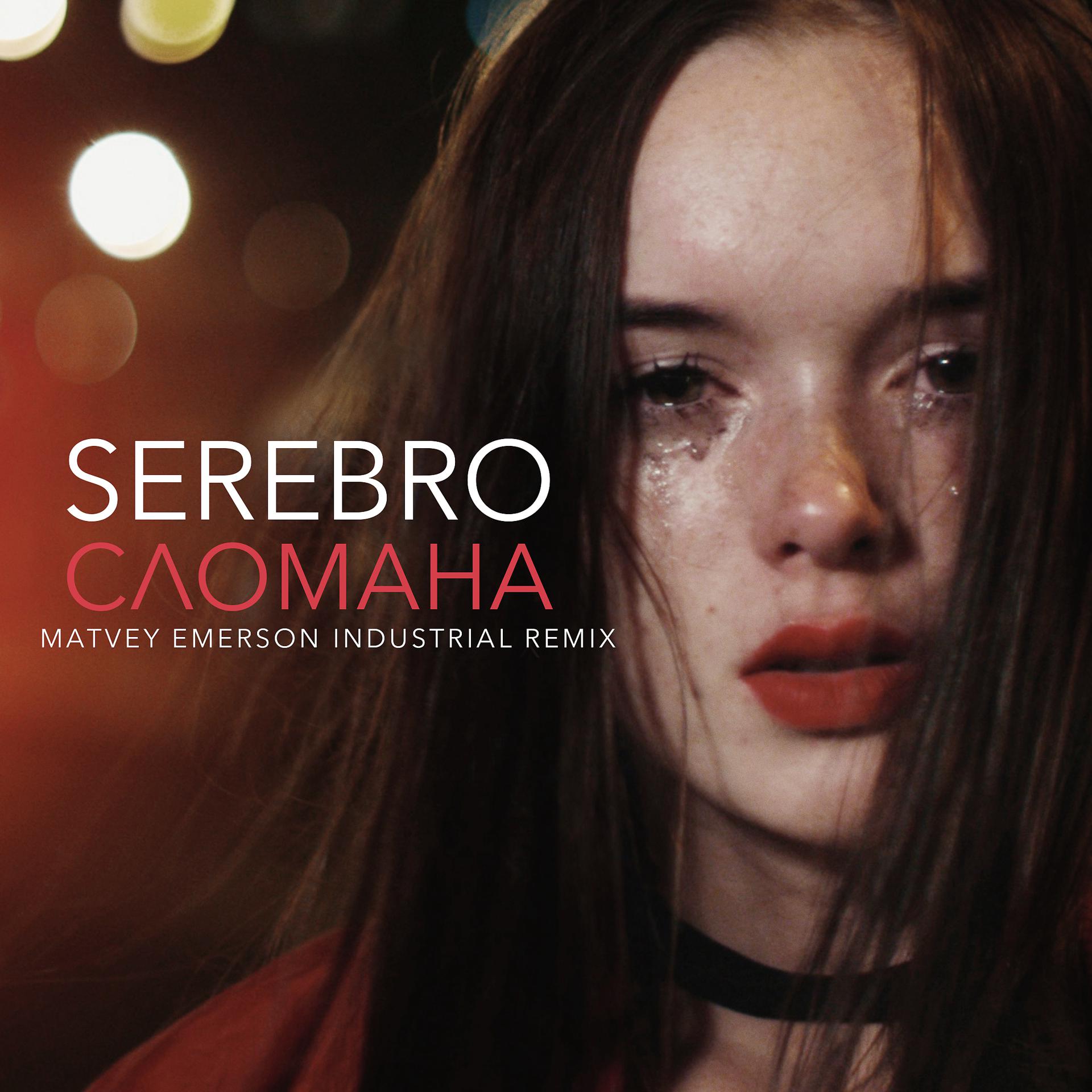 Постер к треку Serebro - СЛОМАНА (Matvey Emerson Industrial Remix)