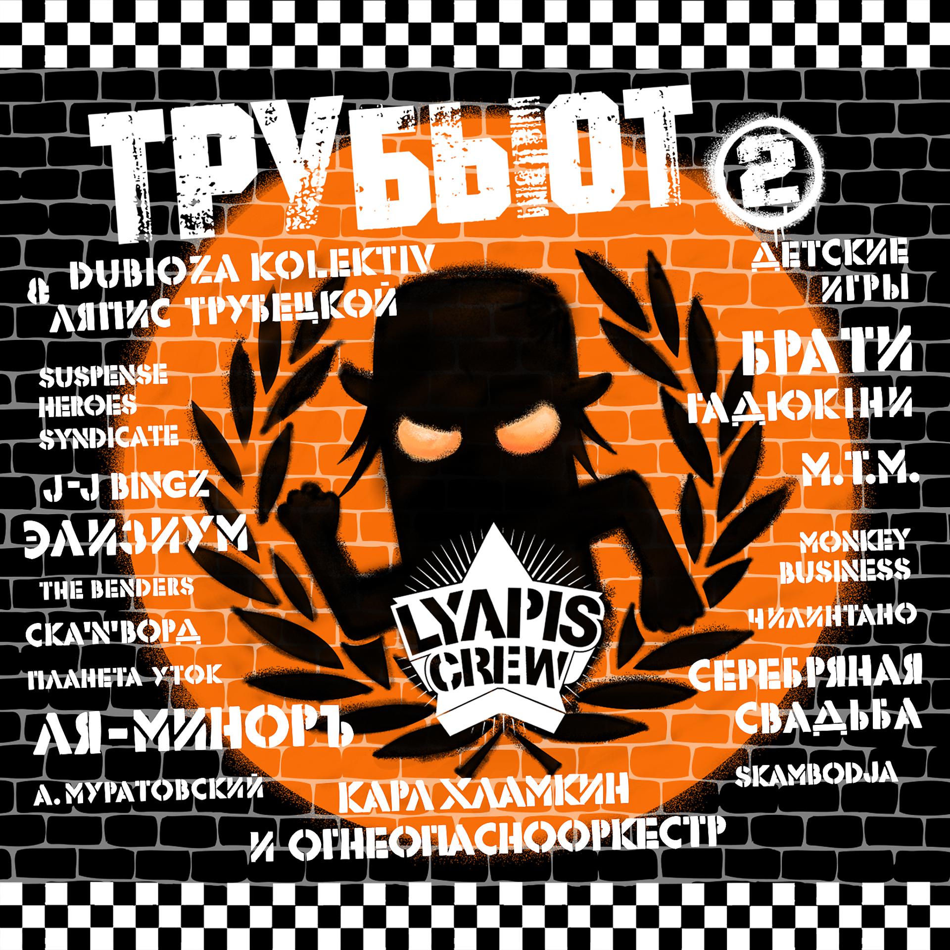 Постер альбома Lyapis Crew Трубьют, Vol. 2