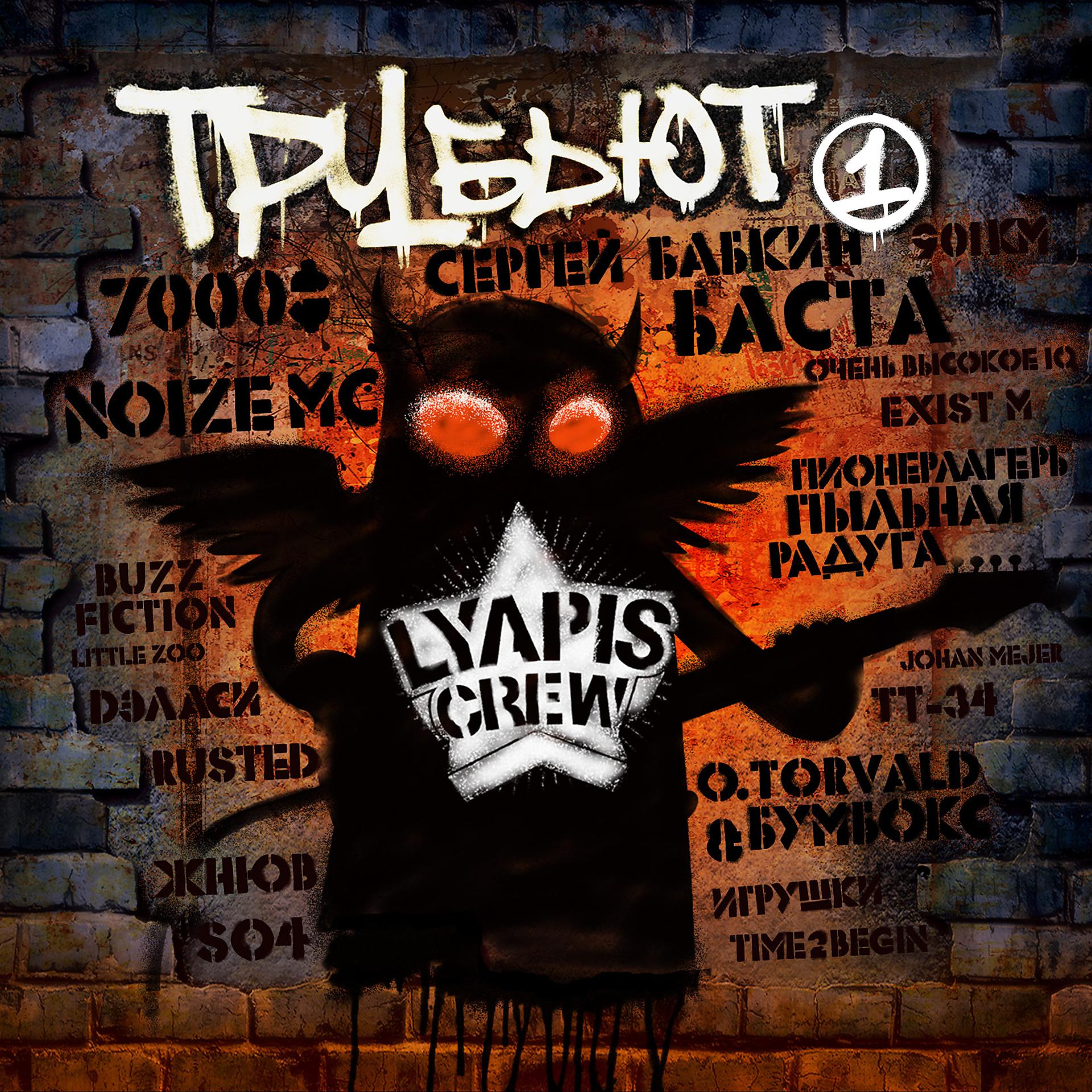 Постер альбома Lyapis Crew Трубьют, Vol. 1