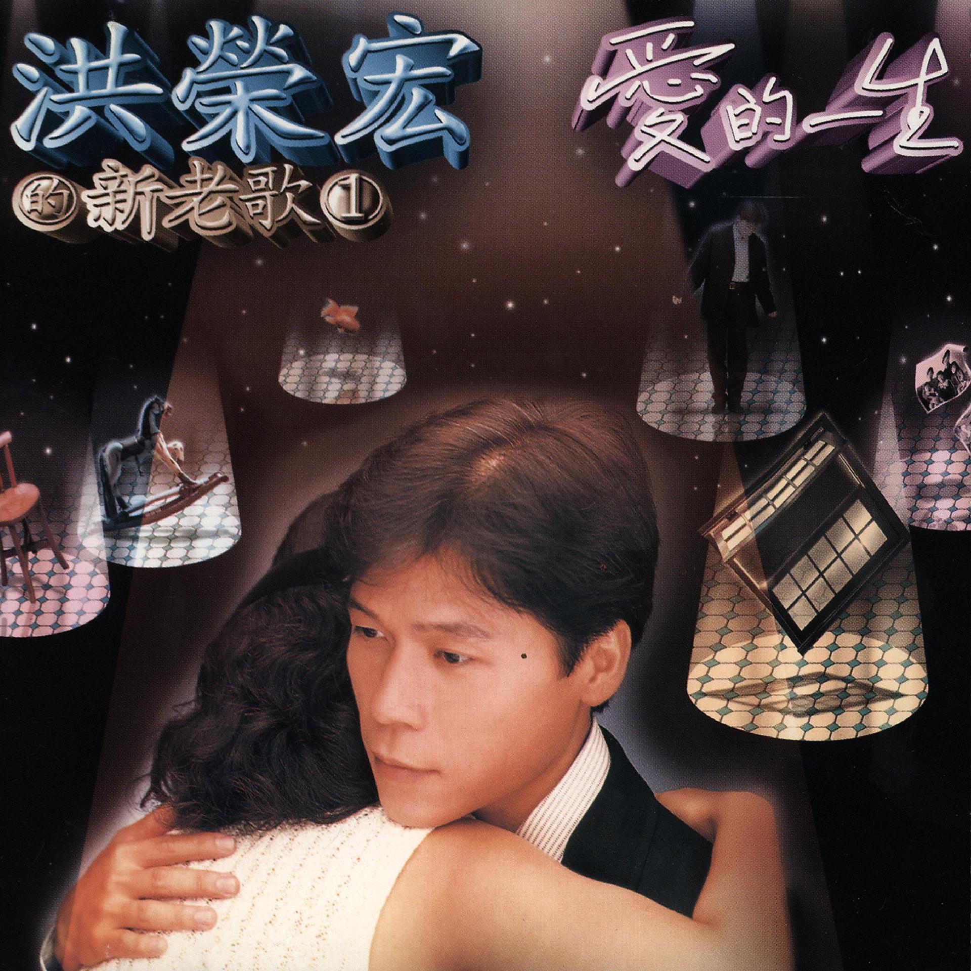 Постер альбома 洪榮宏 的新老歌, Vol. 1 - 愛的一生