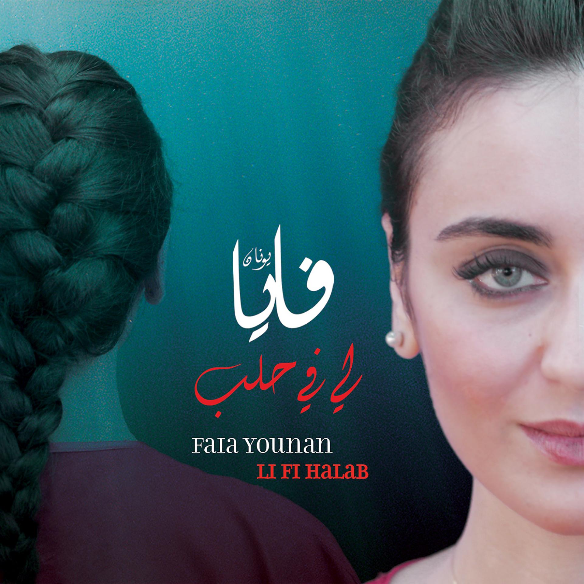 Постер альбома Li Fi Halab