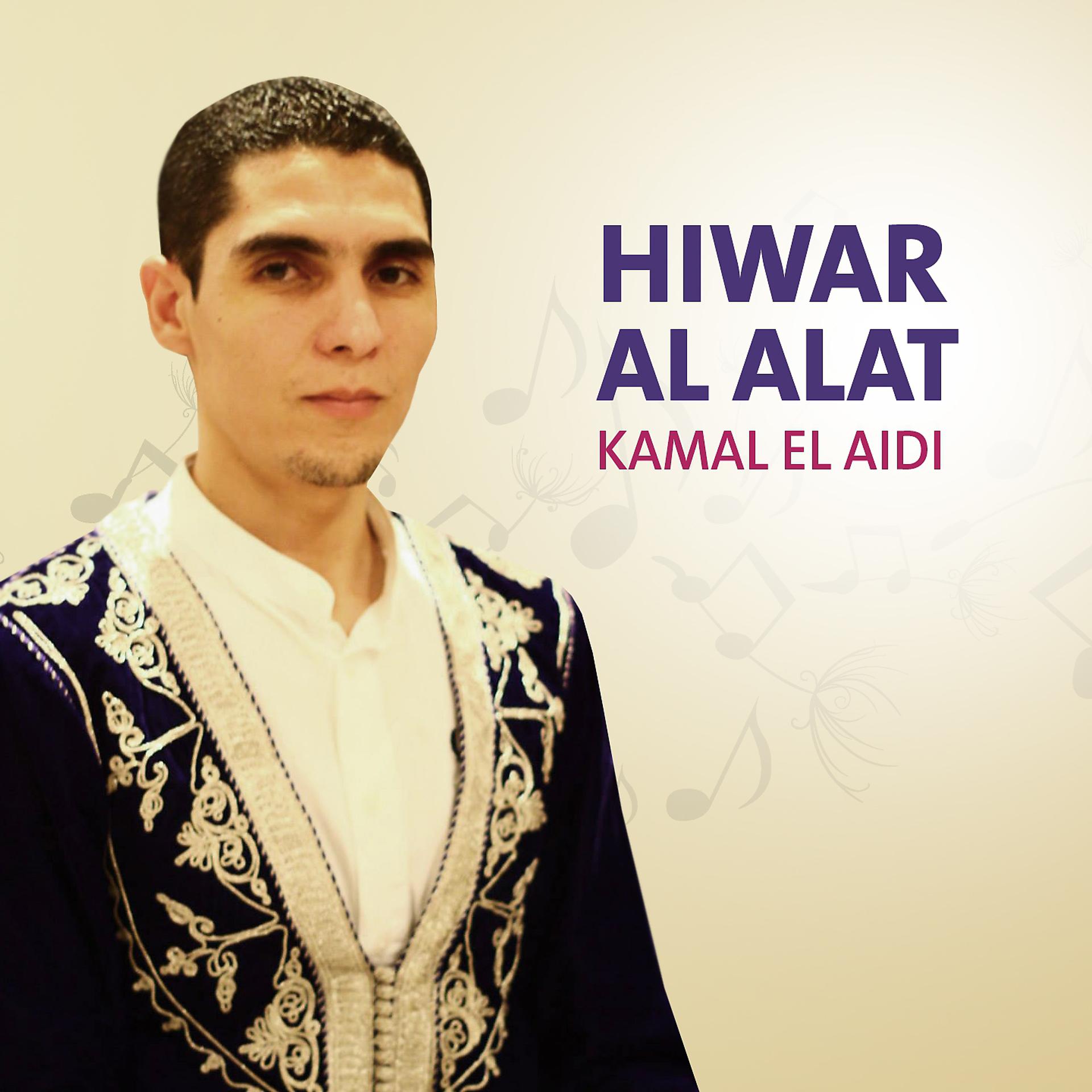 Постер альбома Hiwar Al Alat