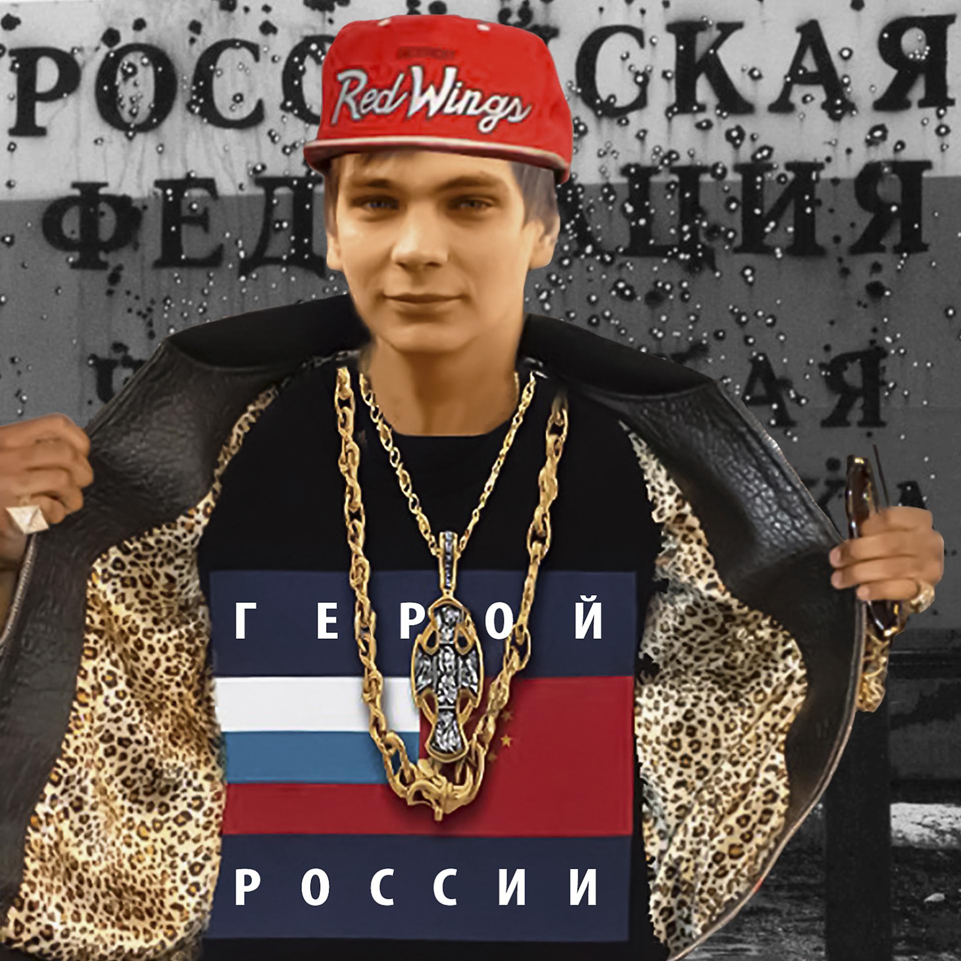 Постер альбома Герой России