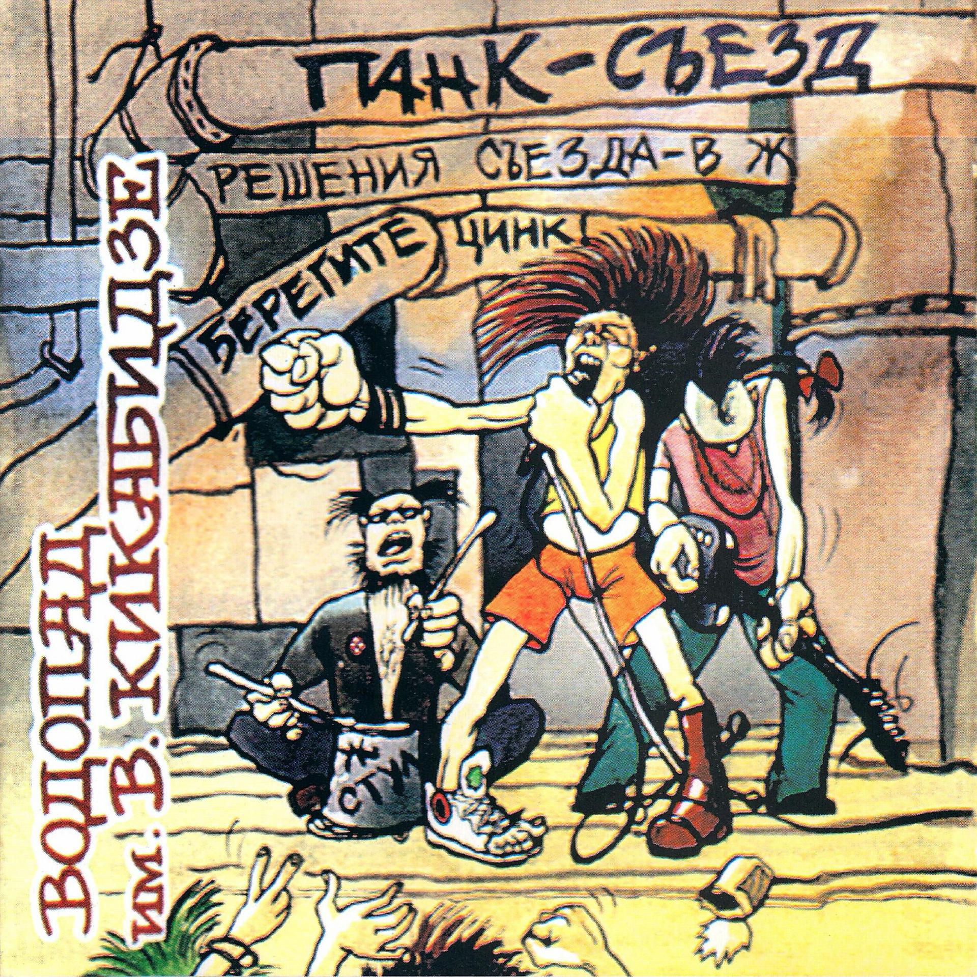 Постер альбома Панк-съезд