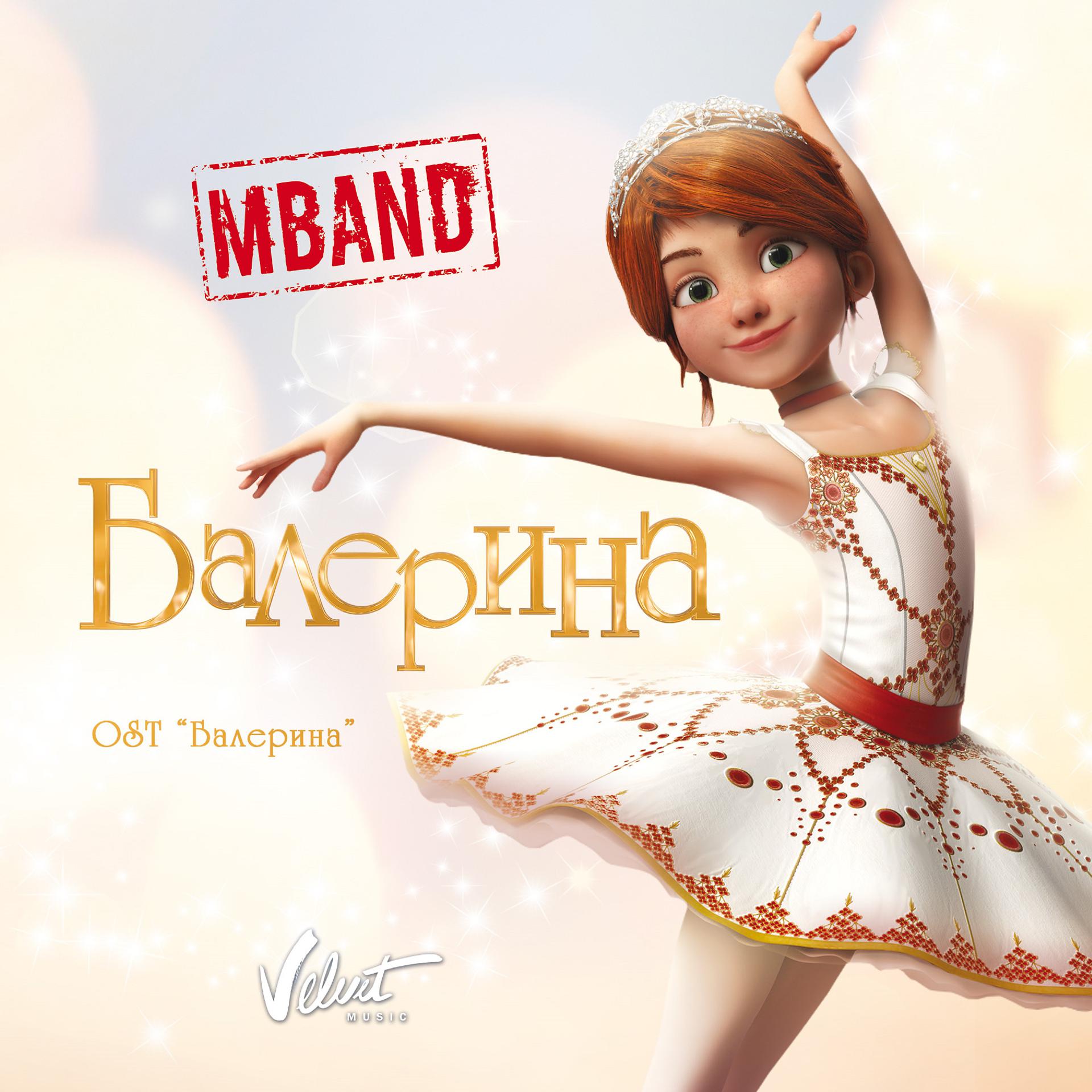 Постер альбома Балерина (из м/ф "Балерина")