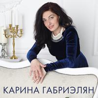 Постер альбома Карина Габриэлян