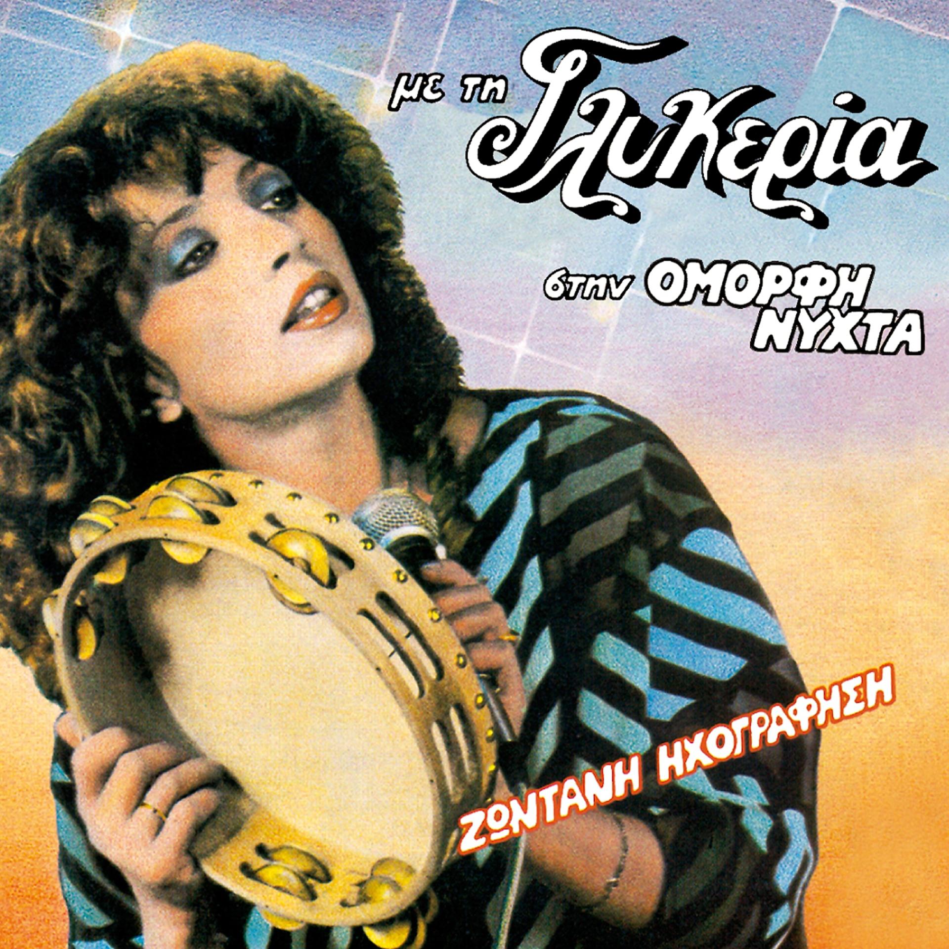 Постер альбома Me Ti Glykeria Stin Omorfi Nychta