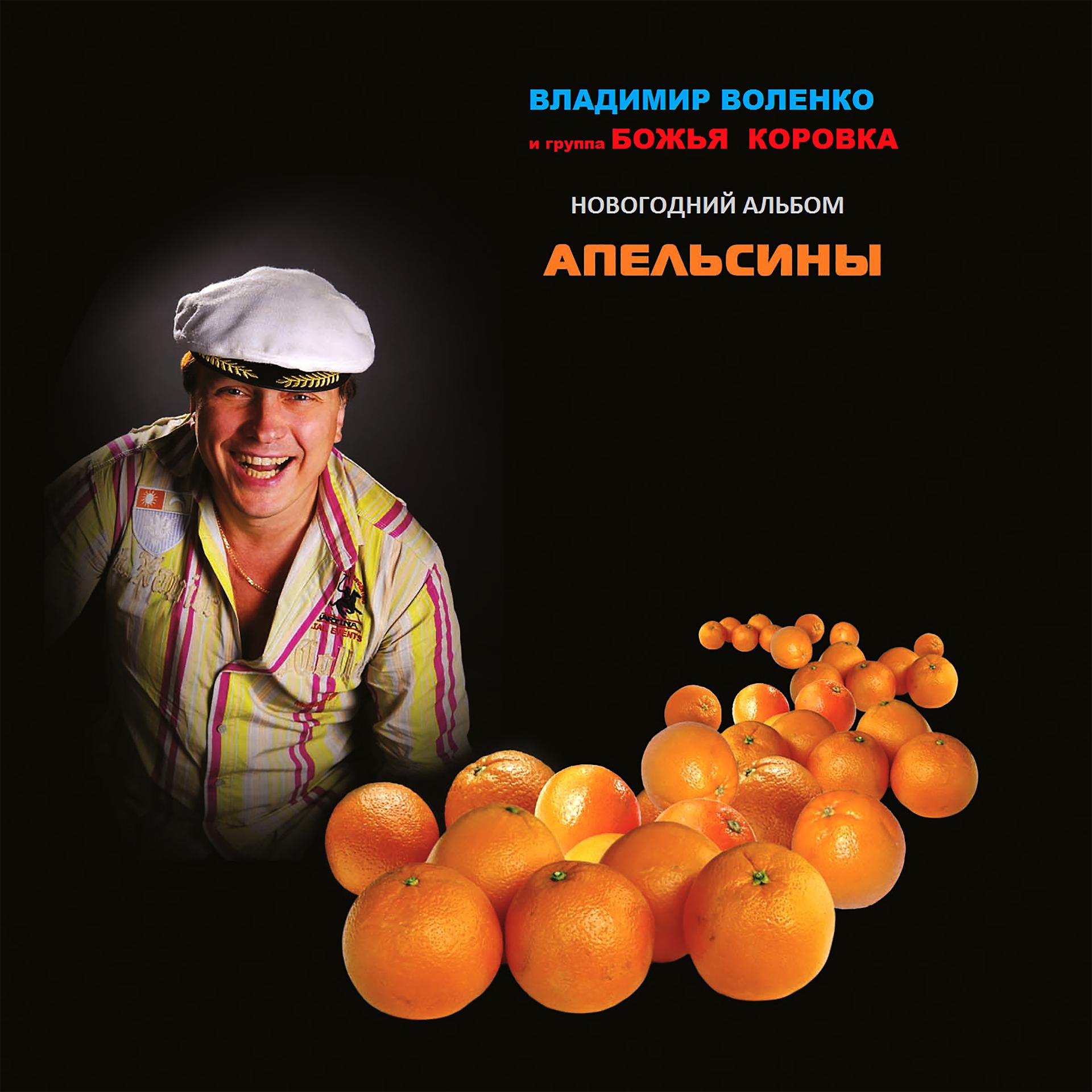 Постер альбома Апельсины