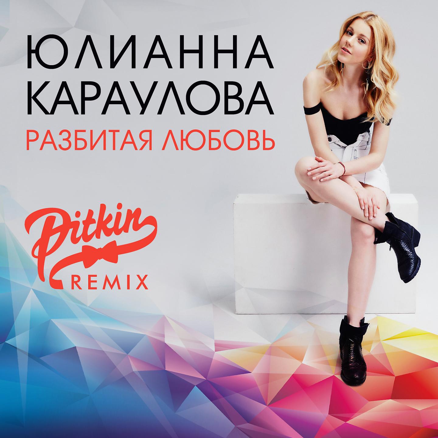 Постер альбома Разбитая любовь (DJ PitkiN Remix)