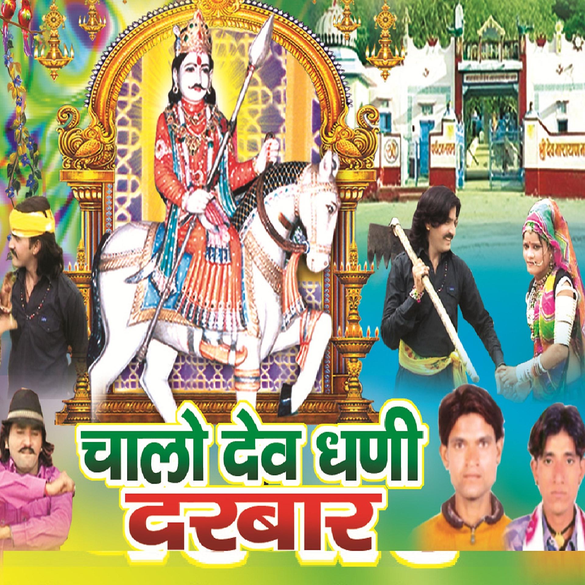 Постер альбома Chalo Devdhani Darbar