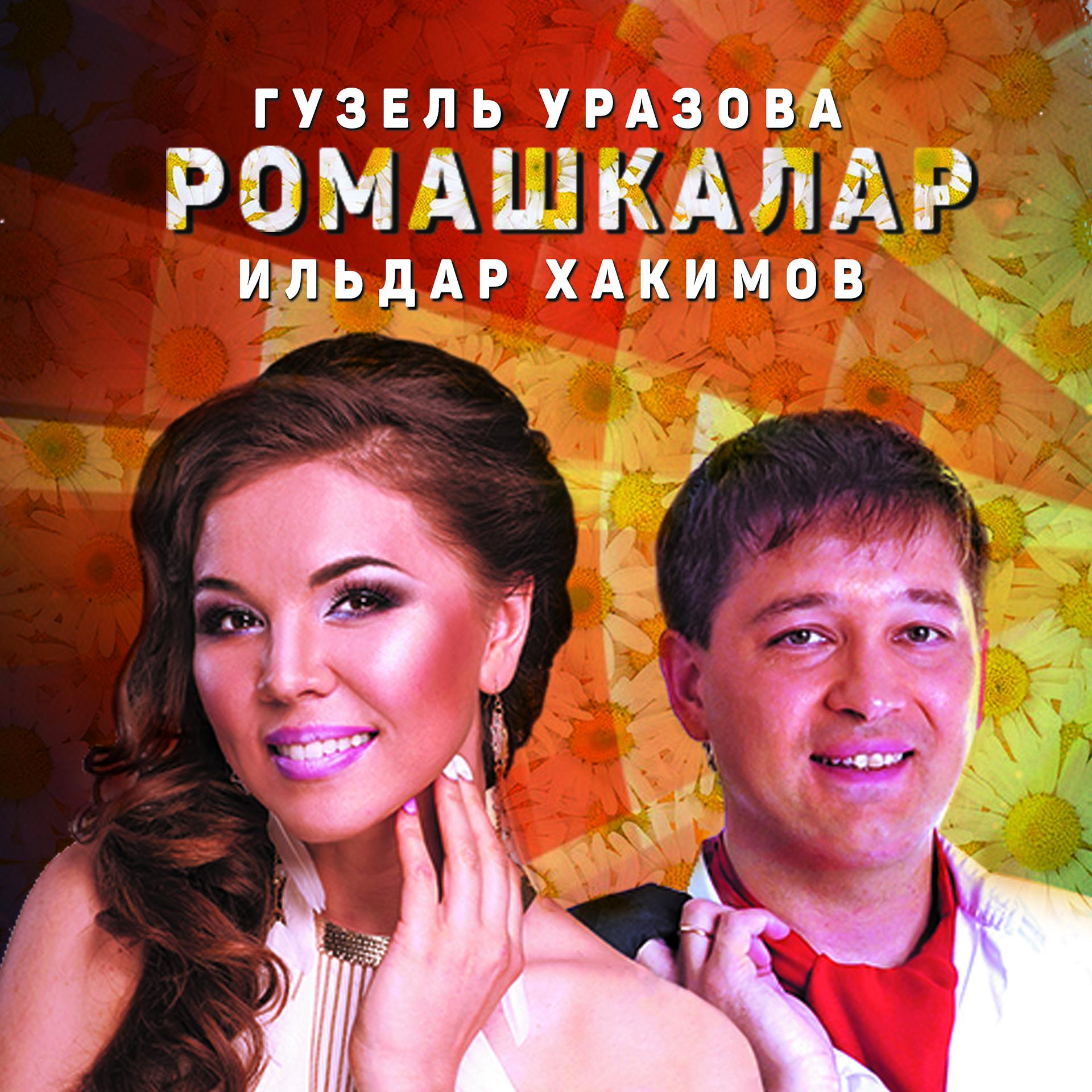 Постер альбома Ромашкалар