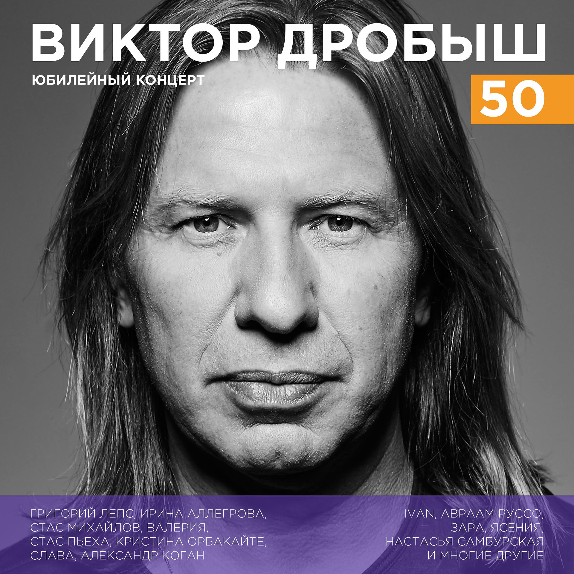 Постер альбома Виктор Дробыш - 50 (Юбилейный концерт)
