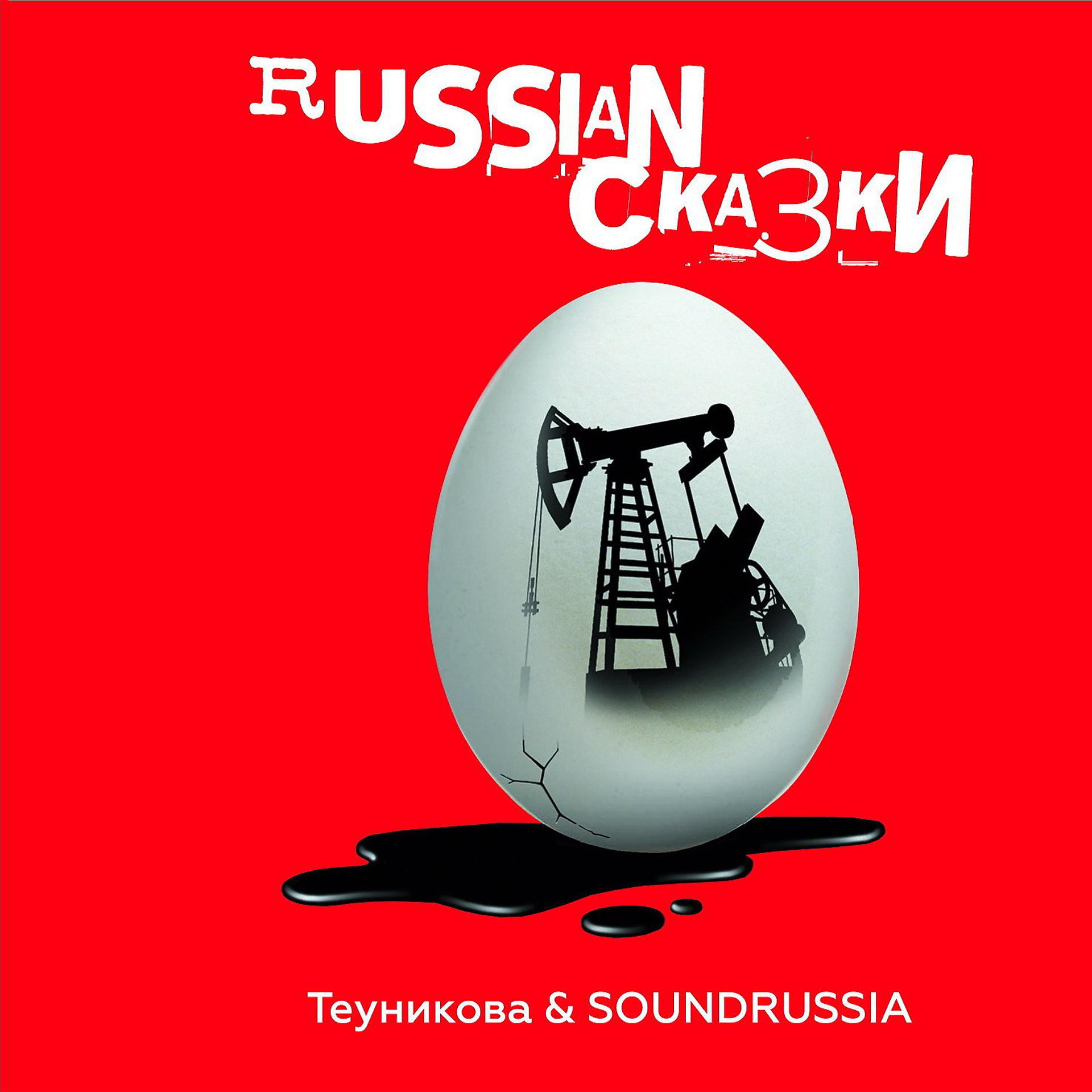 Постер альбома Russian сказки
