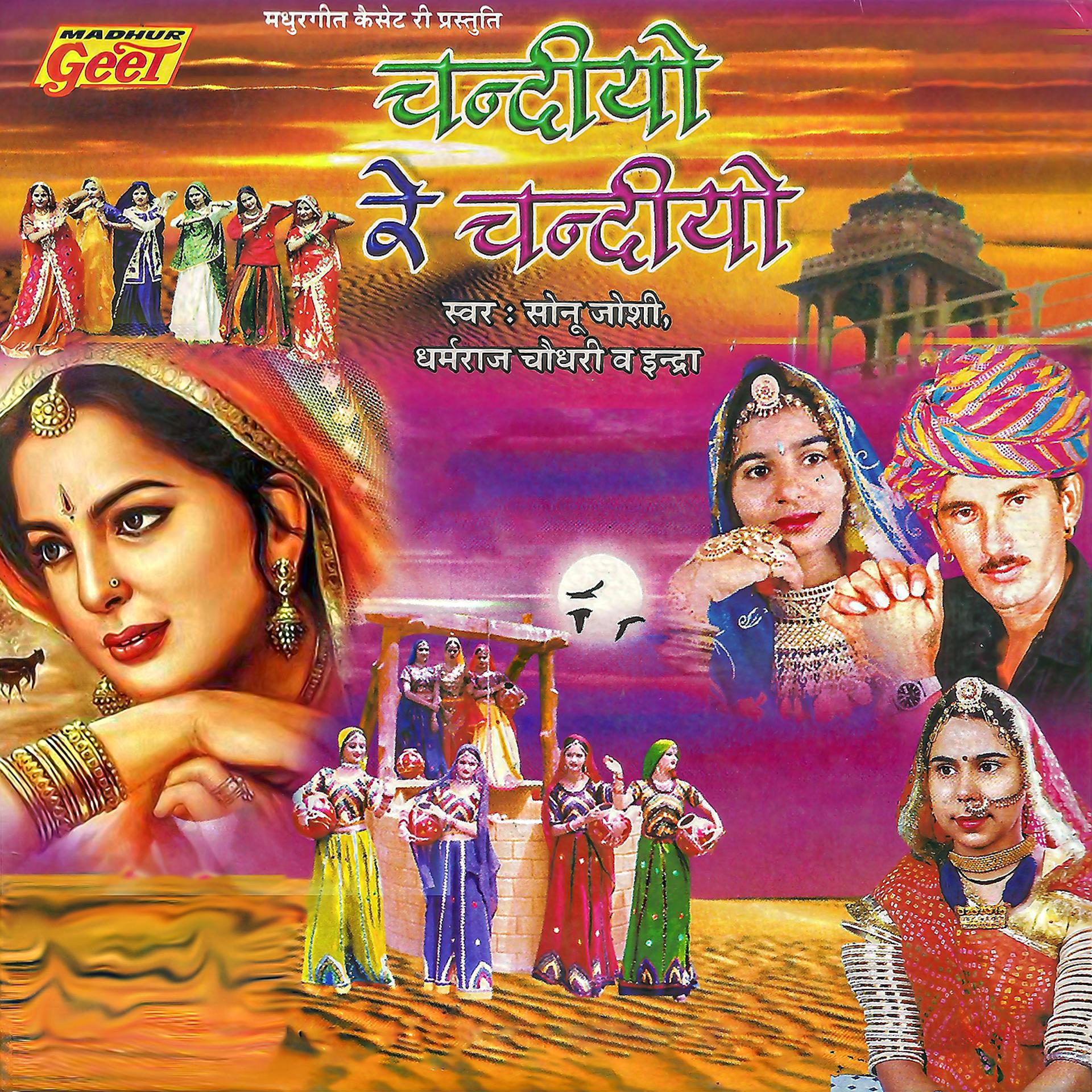 Постер альбома Chandiyo Re Chandiyo