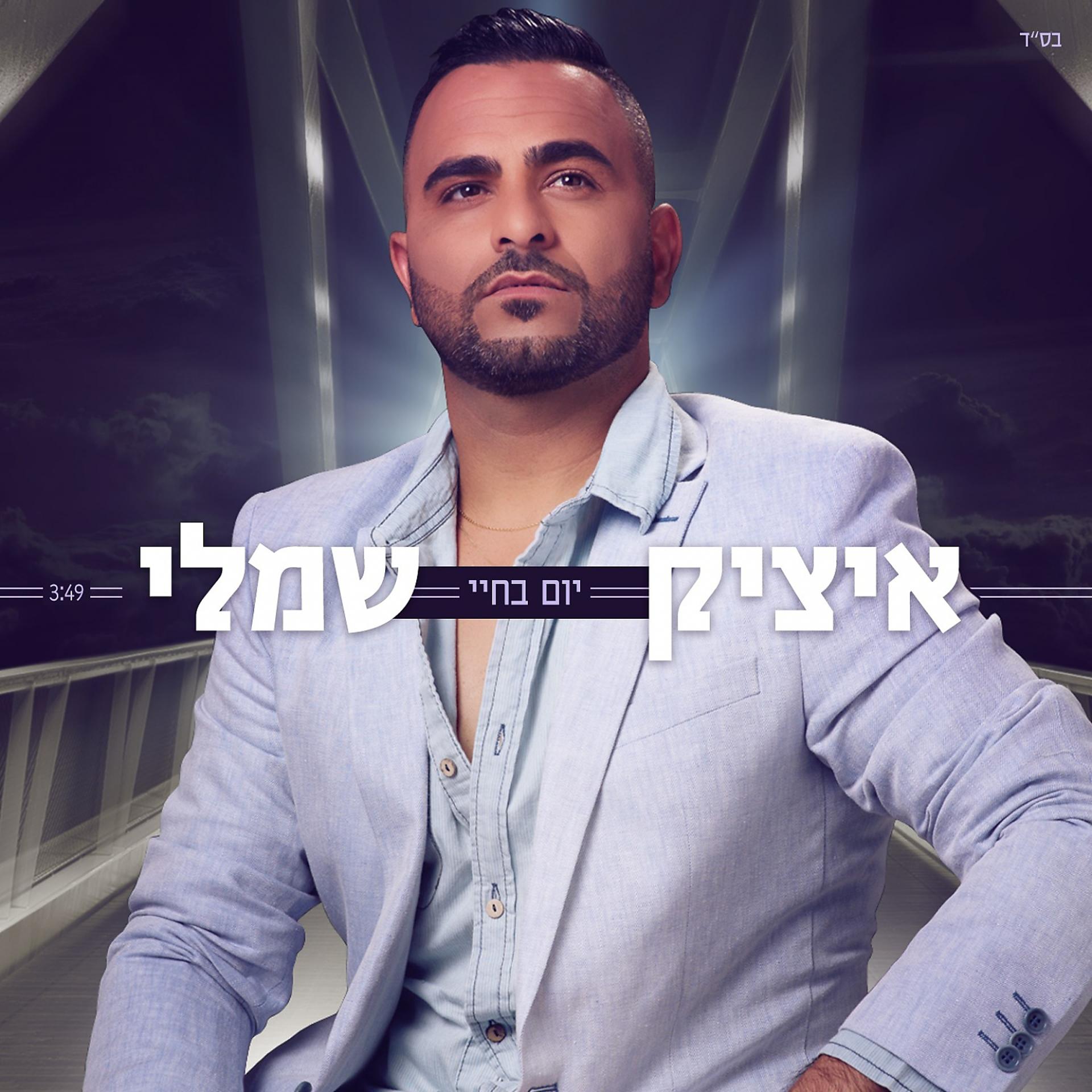 Постер альбома Yom Bechayay