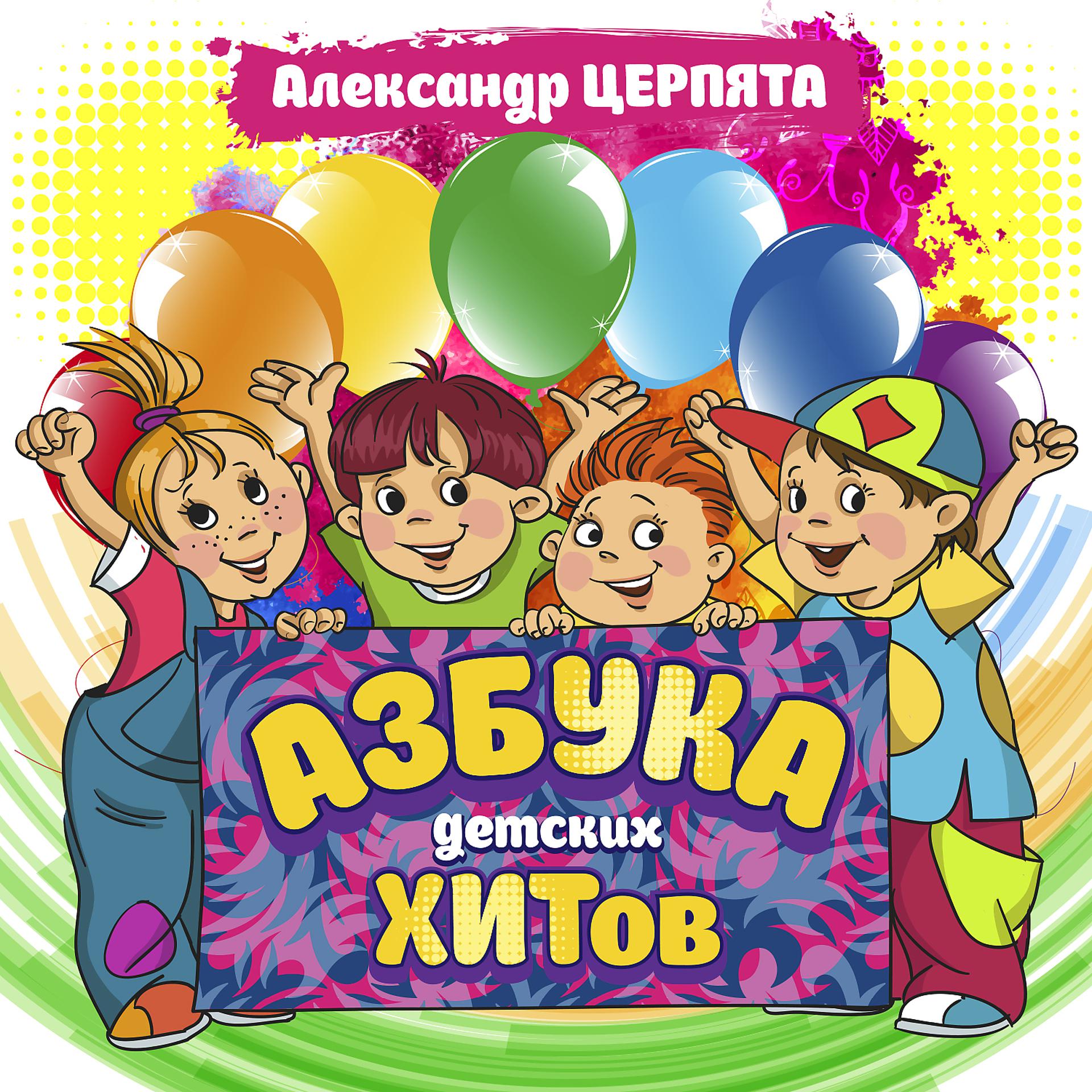 Постер альбома Александр Церпята. Азбука детских хитов