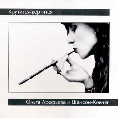 Постер к треку Ольга Арефьева и Ковчег - Шар голубой