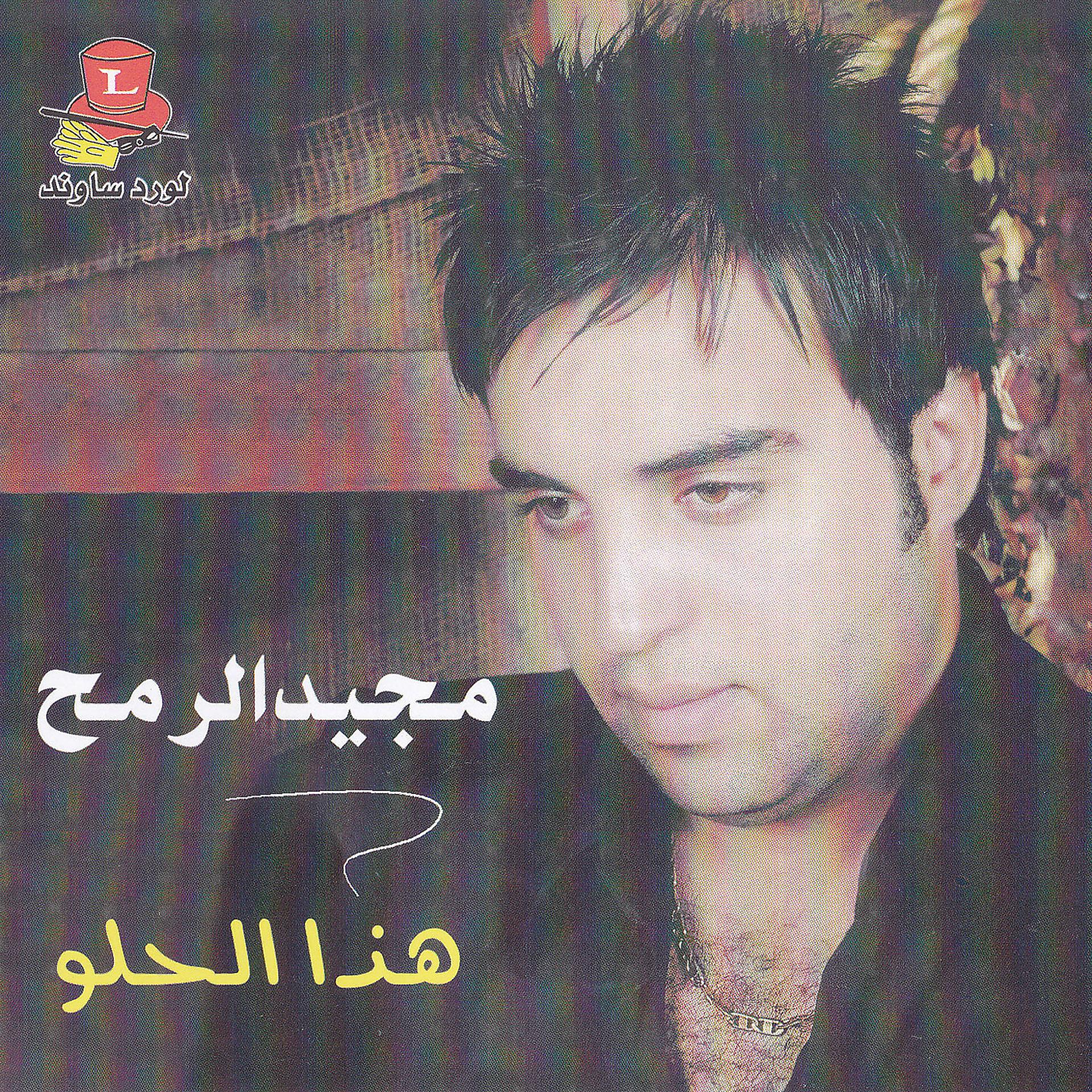 Постер альбома Hatha El Helou