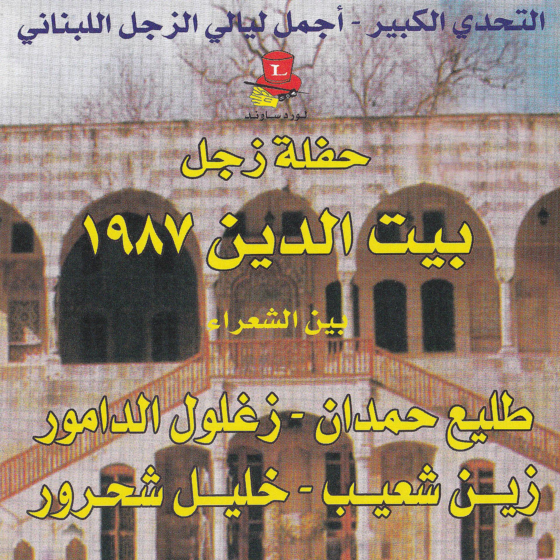 Постер альбома Zajal Haflet Beit El Din