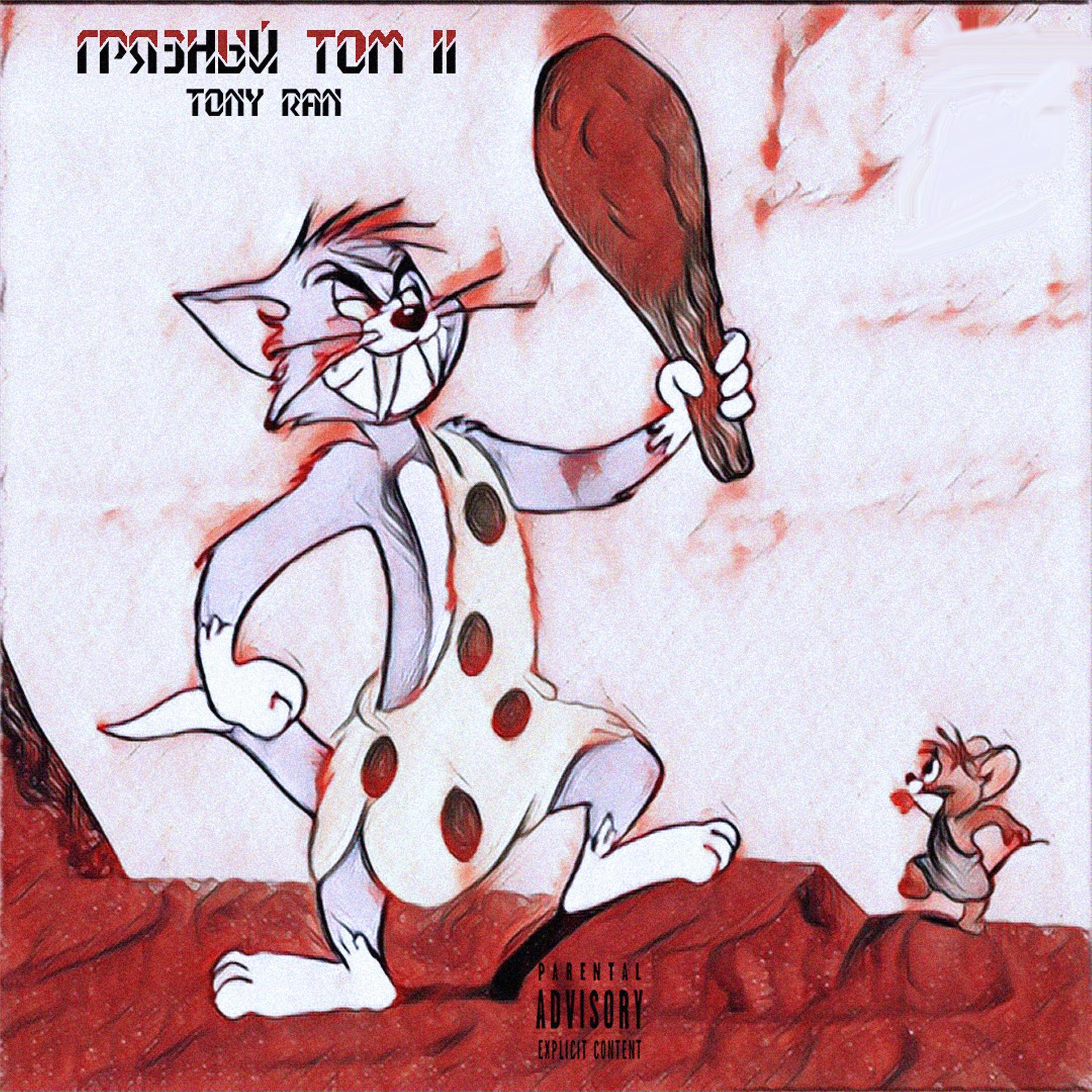 Постер альбома Грязный Том II
