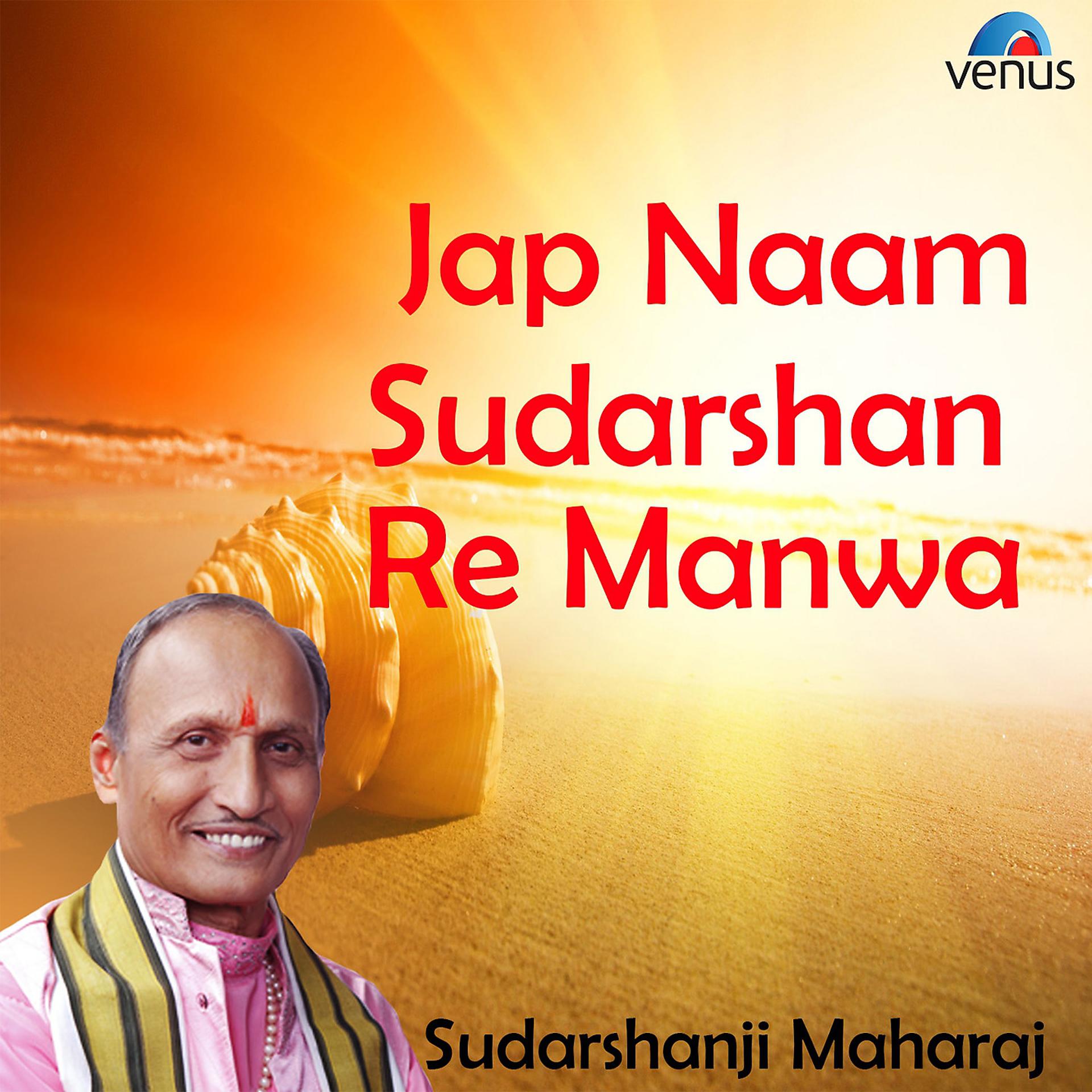 Постер альбома Jap Naam Sudarshan Re Manwa
