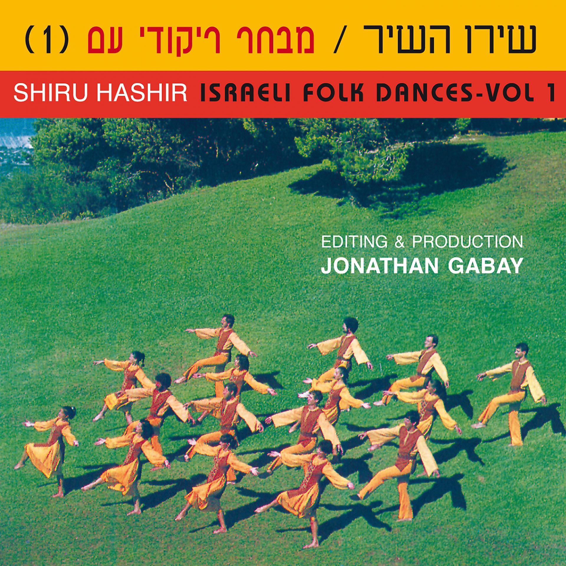 Постер альбома Shiru Hashir Israeli Folk Dances, Vol. 1