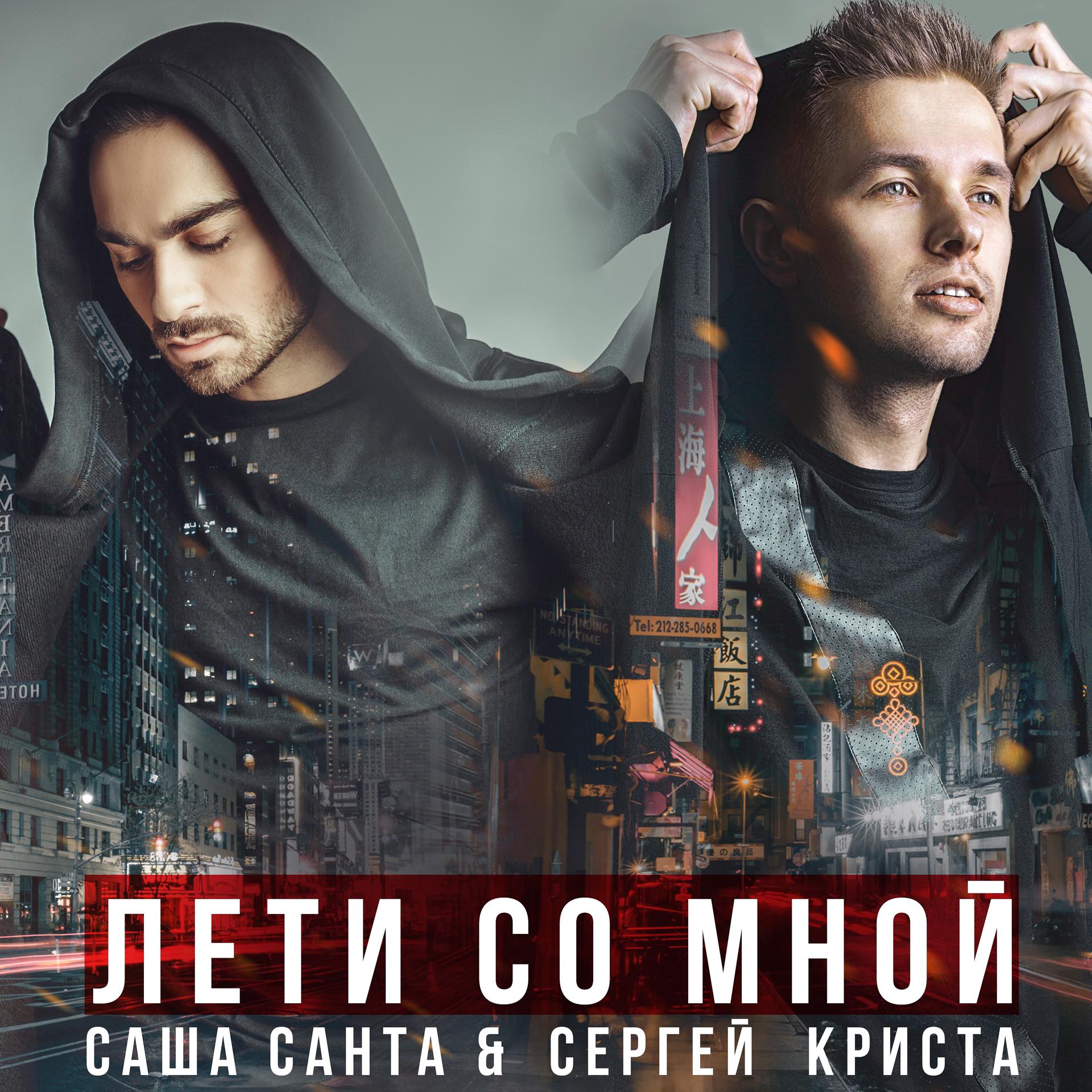 Постер альбома Лети со мной (feat. сергей Криста)