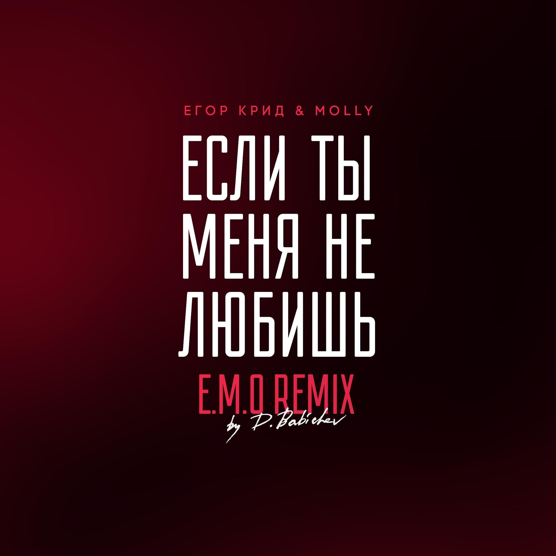 Постер альбома Если ты меня не любишь (E.M.O. Remix by D. Babichev)