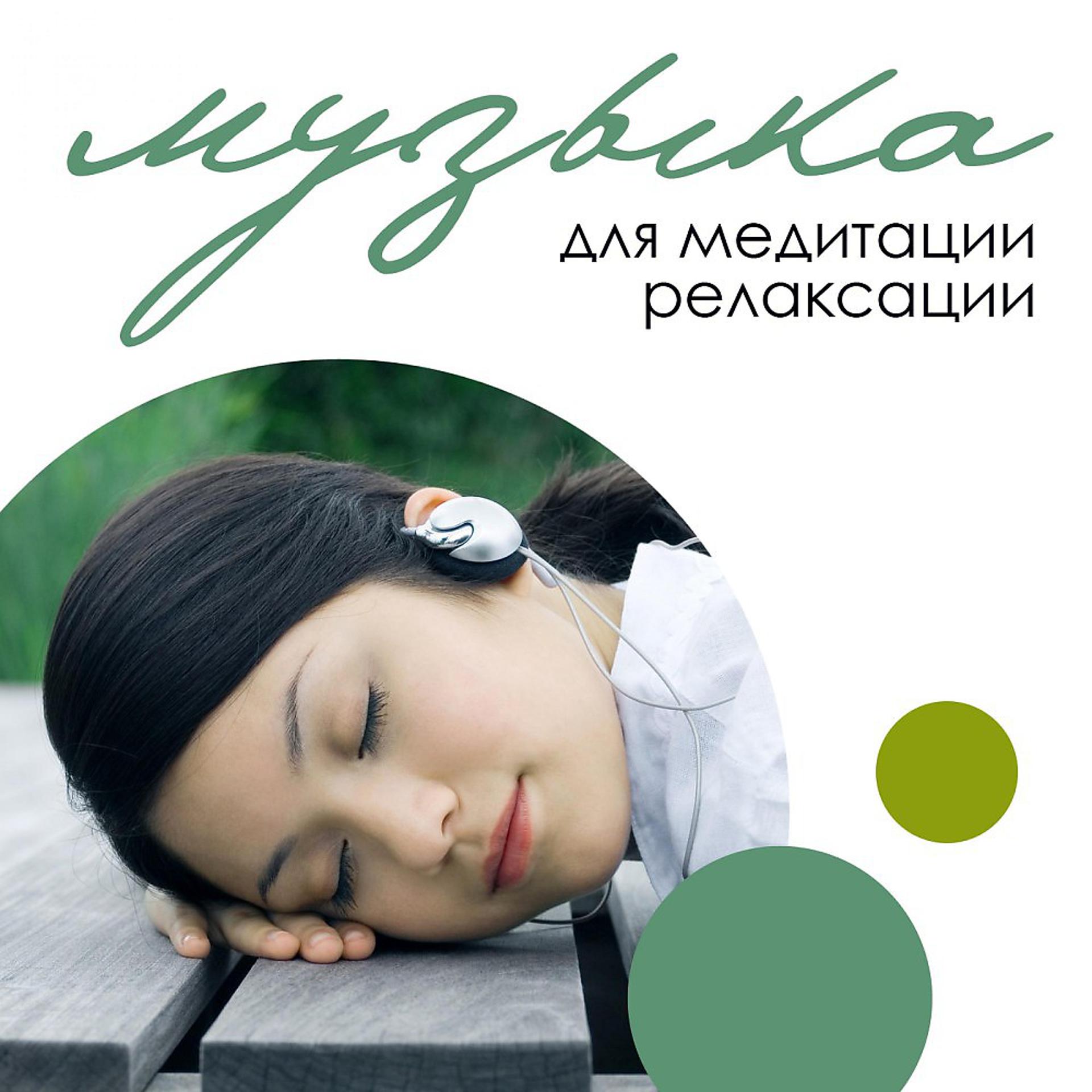Постер альбома Музыка для релаксации и медитации