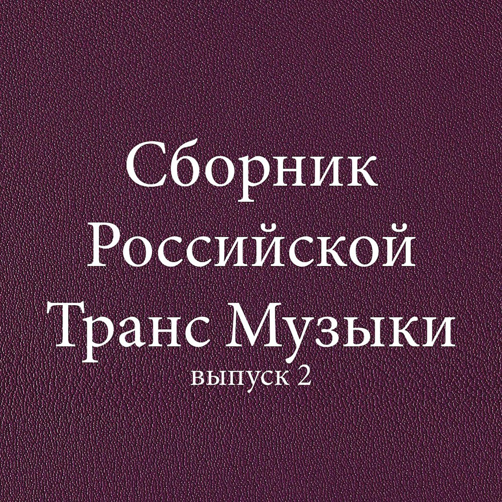 Постер альбома Сборник Российской Транс Музыки, выпуск 2