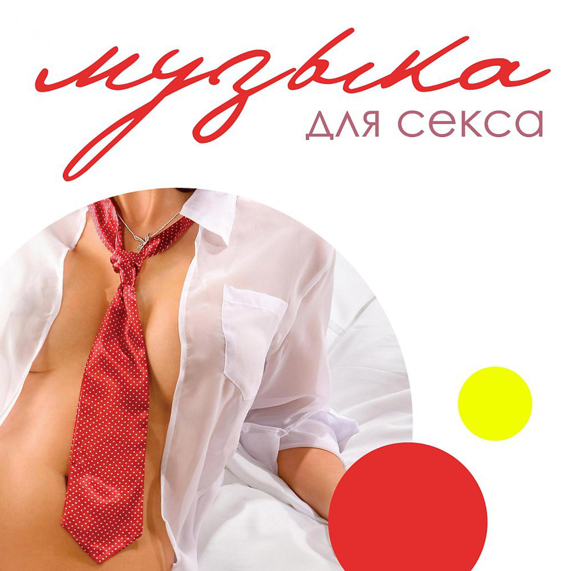 Постер альбома Музыка для секса
