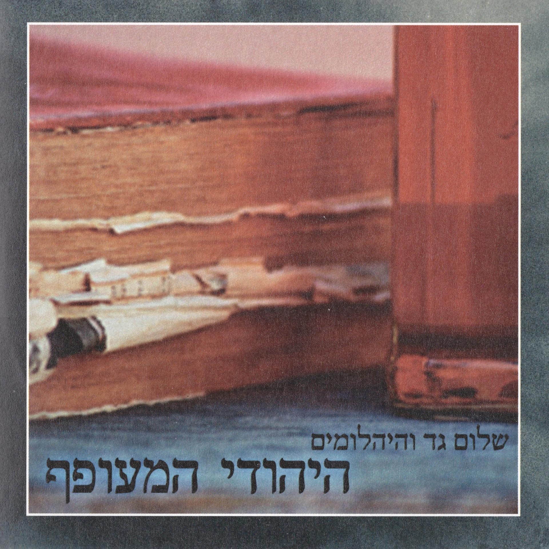 Постер альбома היהודי המעופף