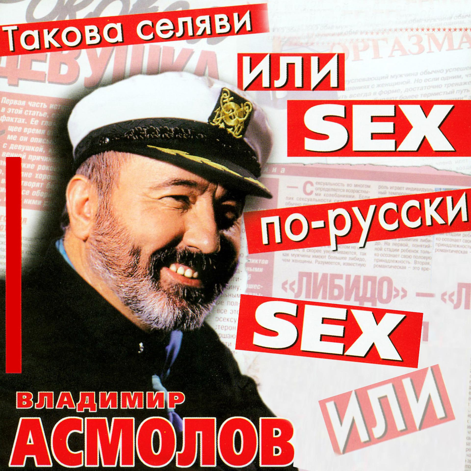 Постер альбома Такова селяви или SEX по-русски