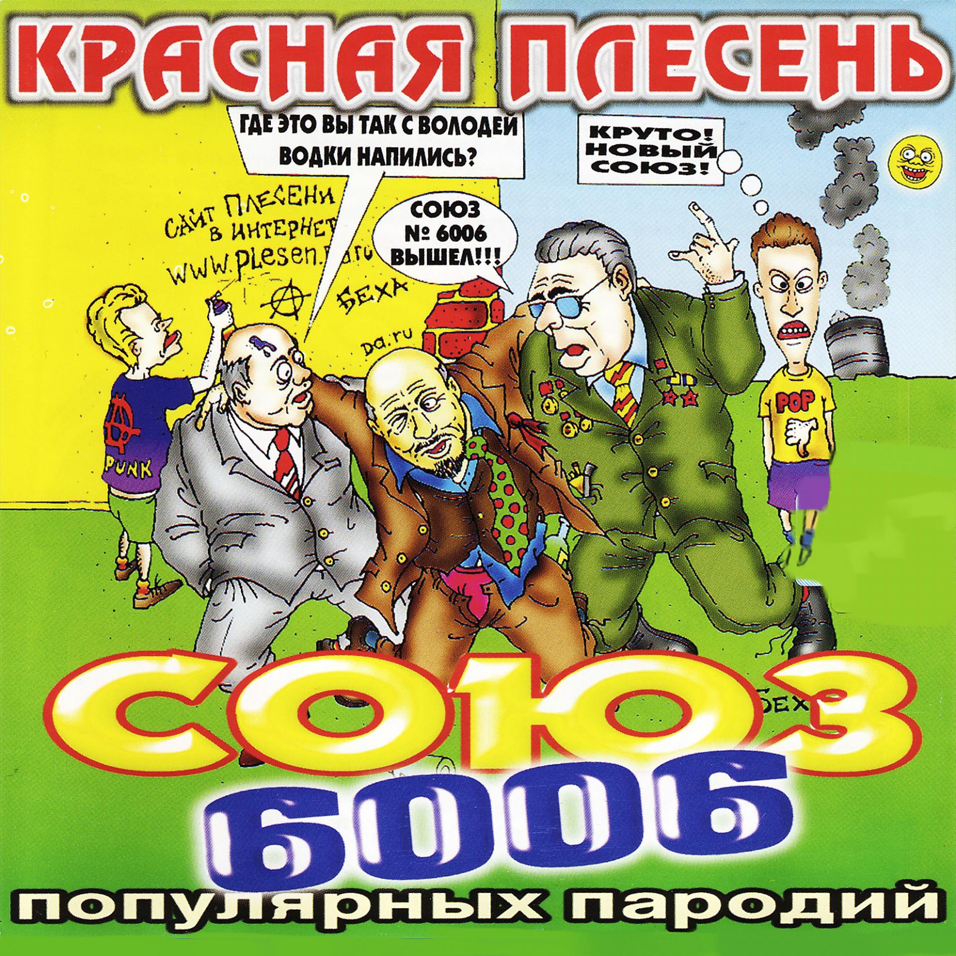 Постер альбома СОЮЗ популярных пародий 6006