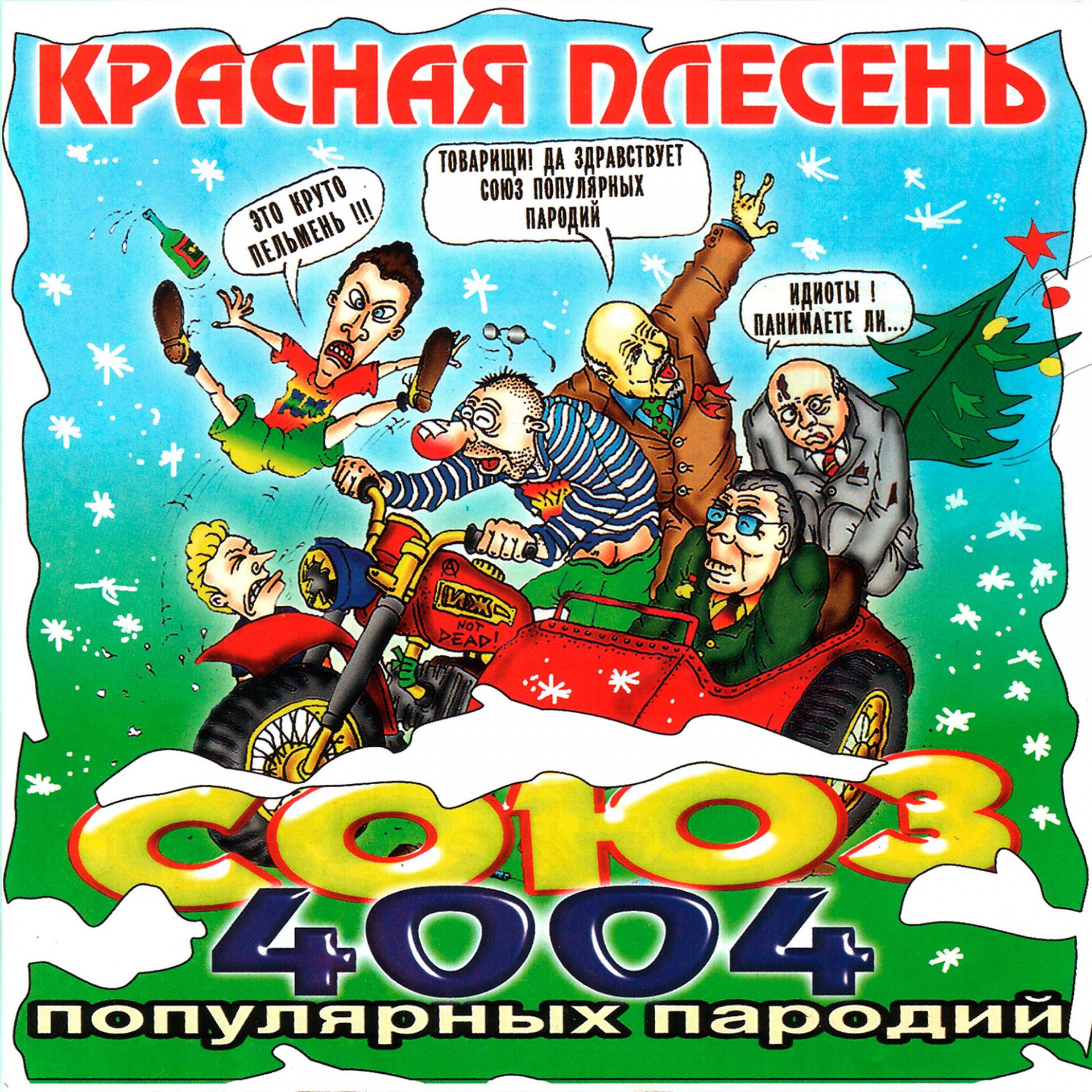 Постер альбома СОЮЗ популярных пародий 4004