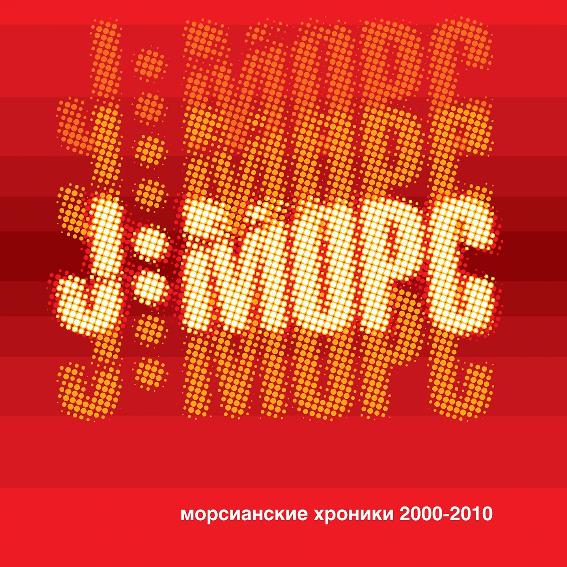 Постер альбома Морсианские хроники 2000-2010