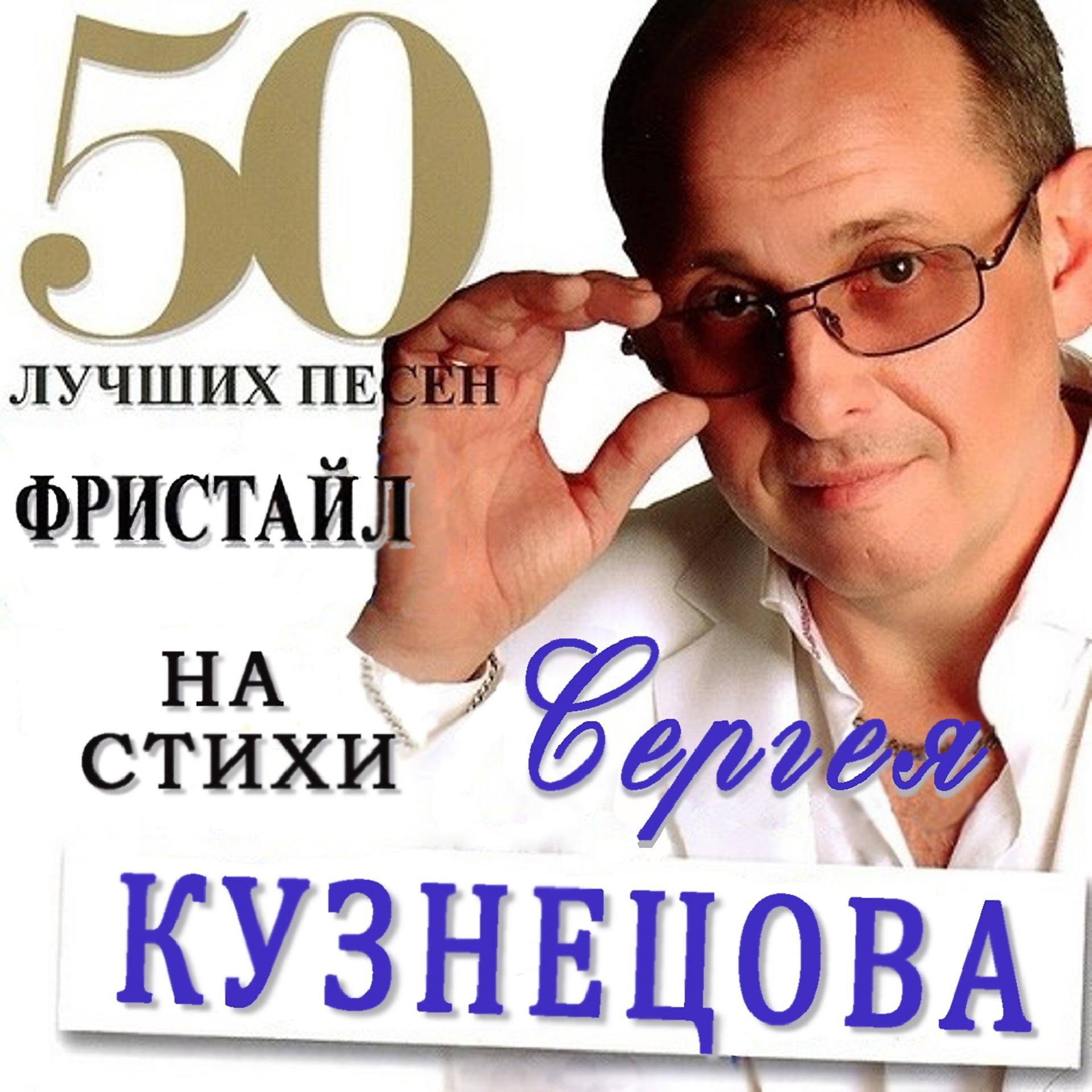 Постер альбома Фристайл & Сергей Кузнецов: 50 лучших песен