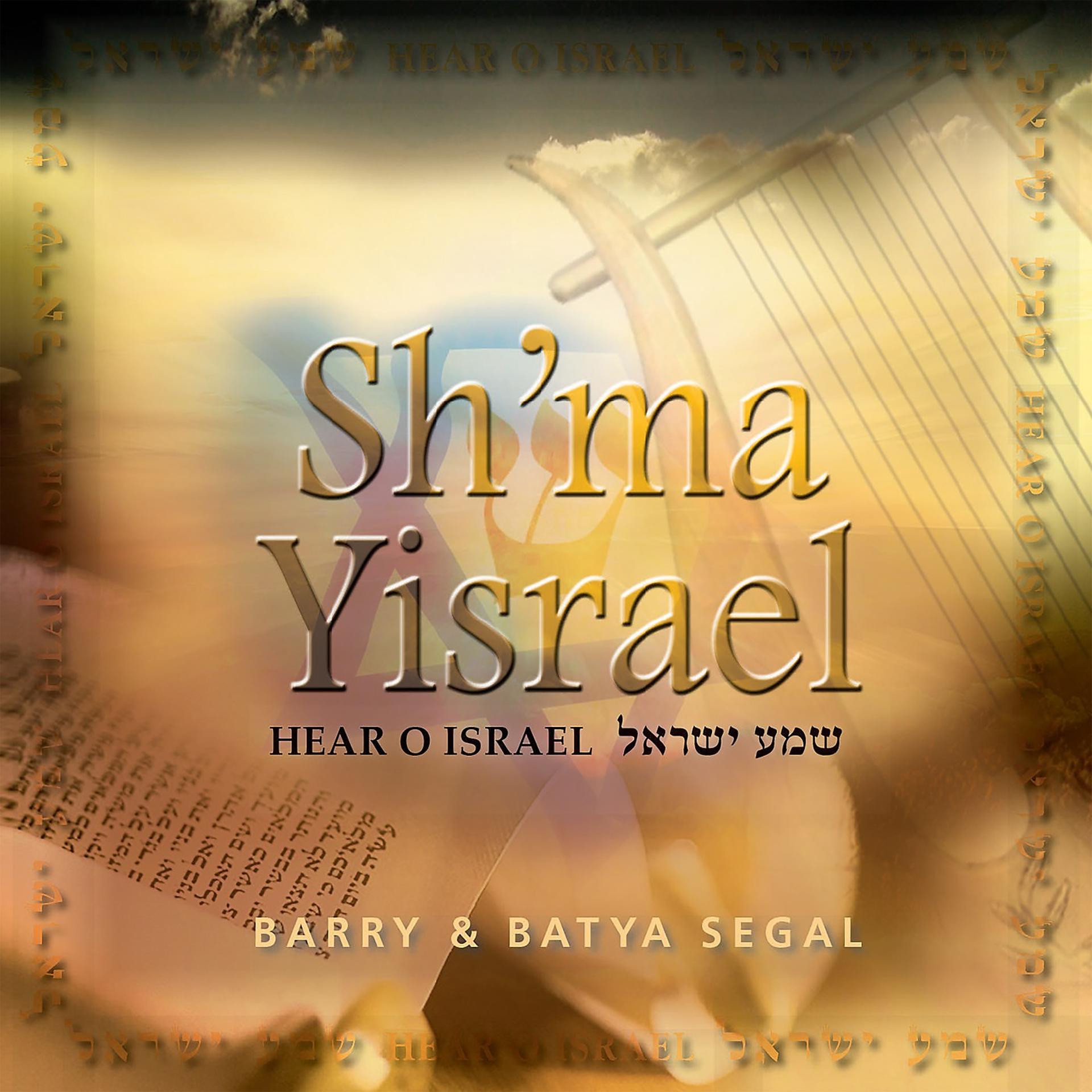 Постер альбома Sh'ma Yisrael