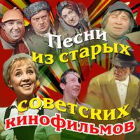 Постер альбома Песни из старых советских кинофильмов