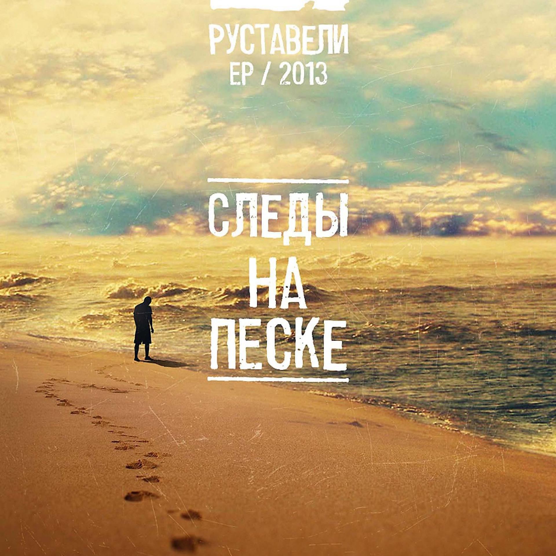 Постер альбома Следы на песке (ЕР 2013)
