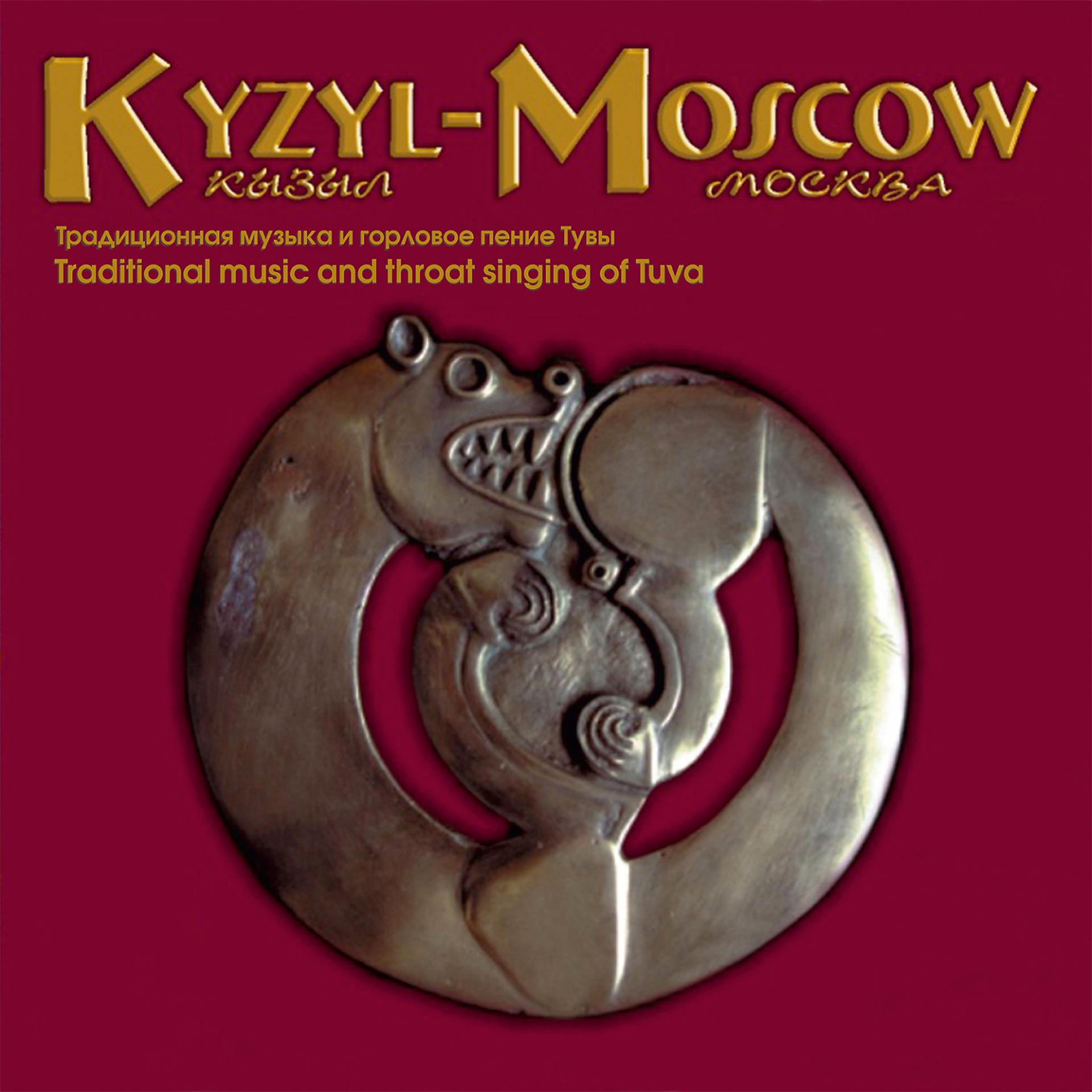 Постер альбома Традиционная музыка и горловое пение Тувы: Кызыл-Москва, Vol. 1