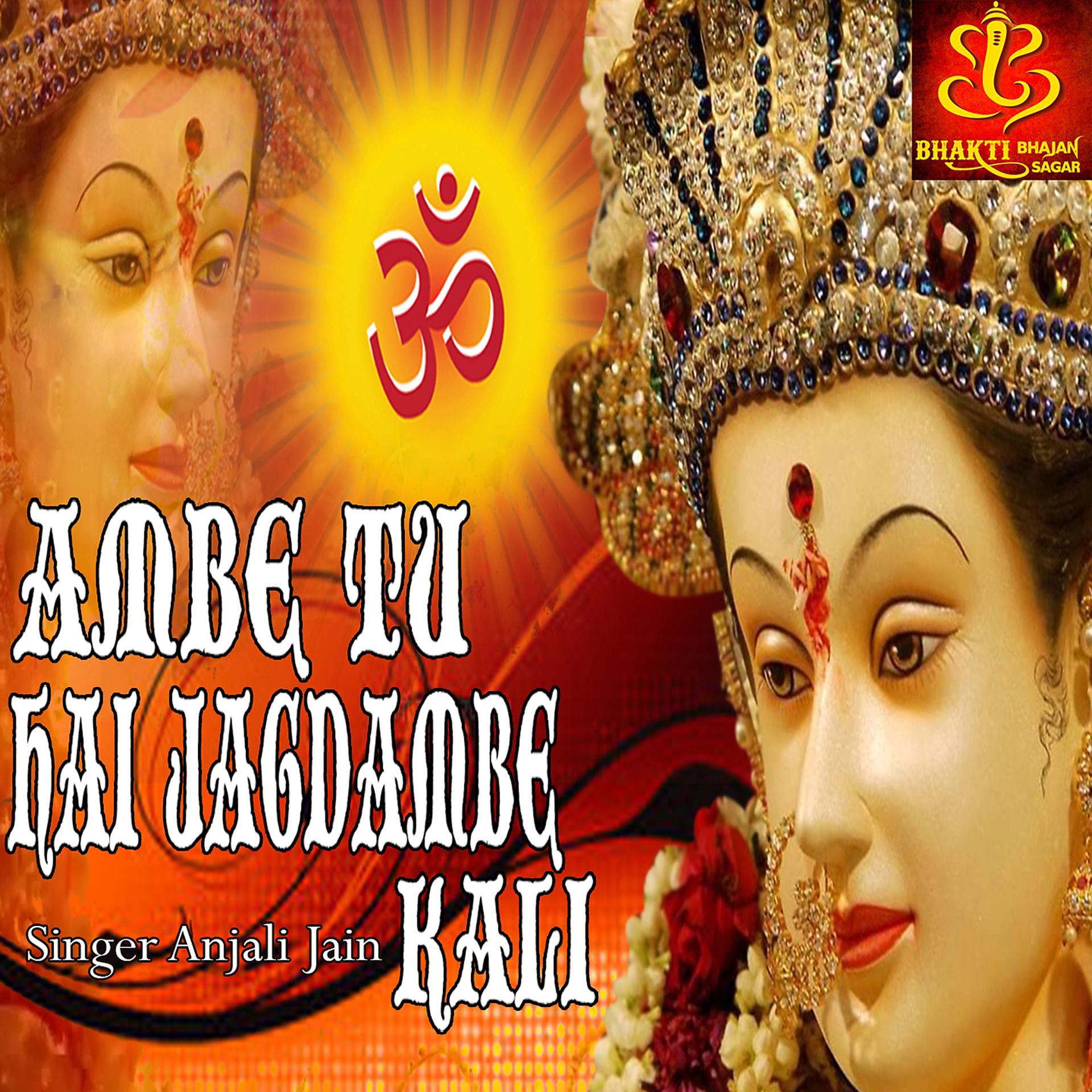 Постер альбома Ambe Tu Hai Jagdambe Kali